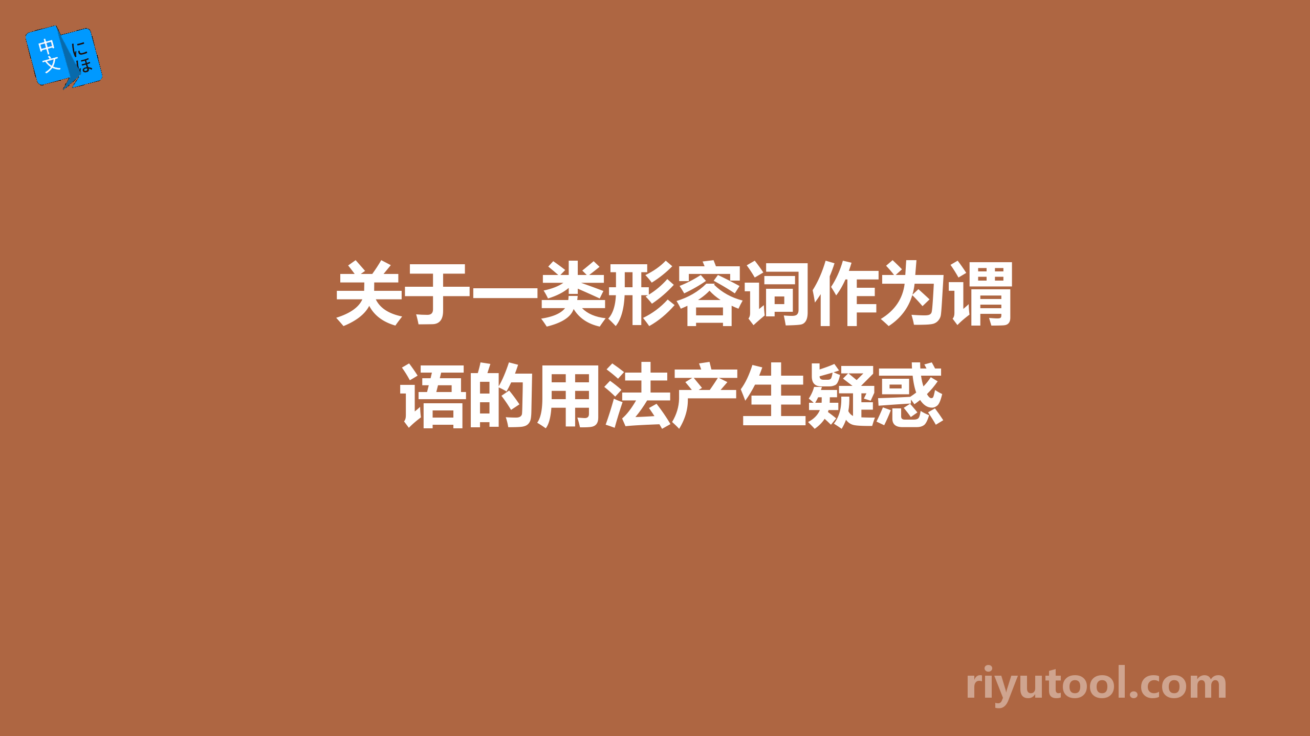 关于一类形容词作为谓语的用法产生疑惑