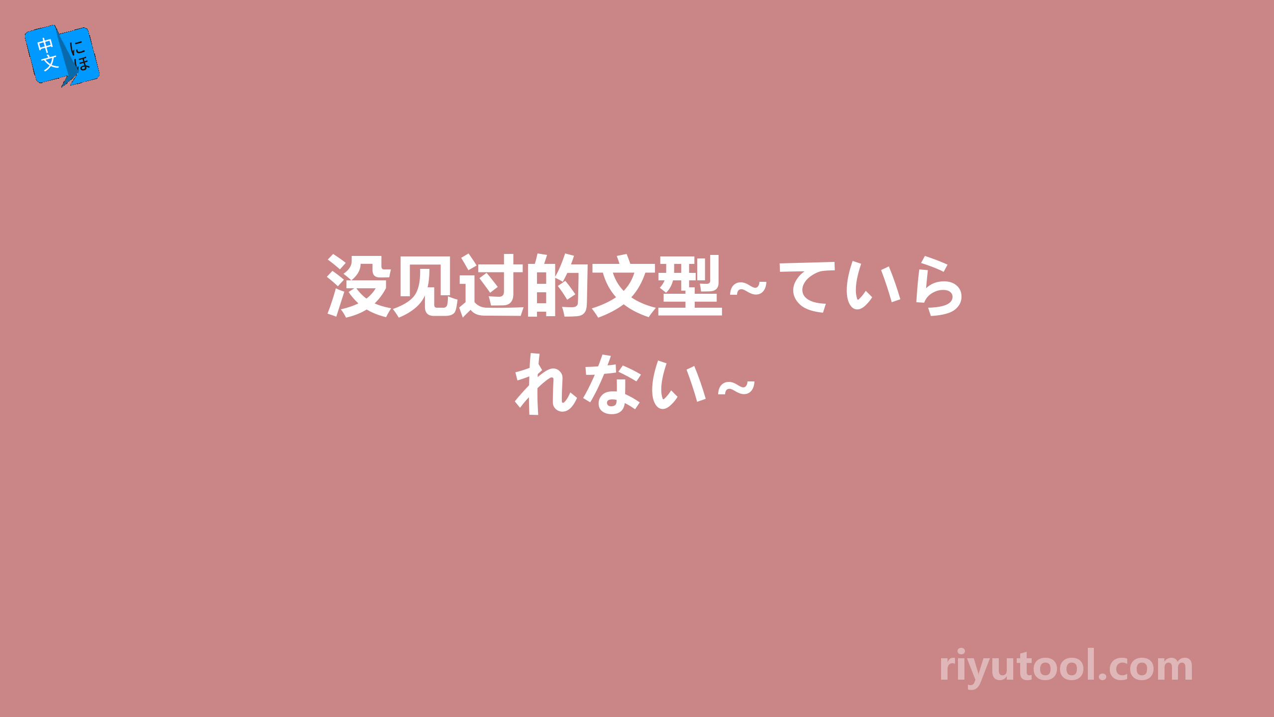 没见过的文型~ていられない~