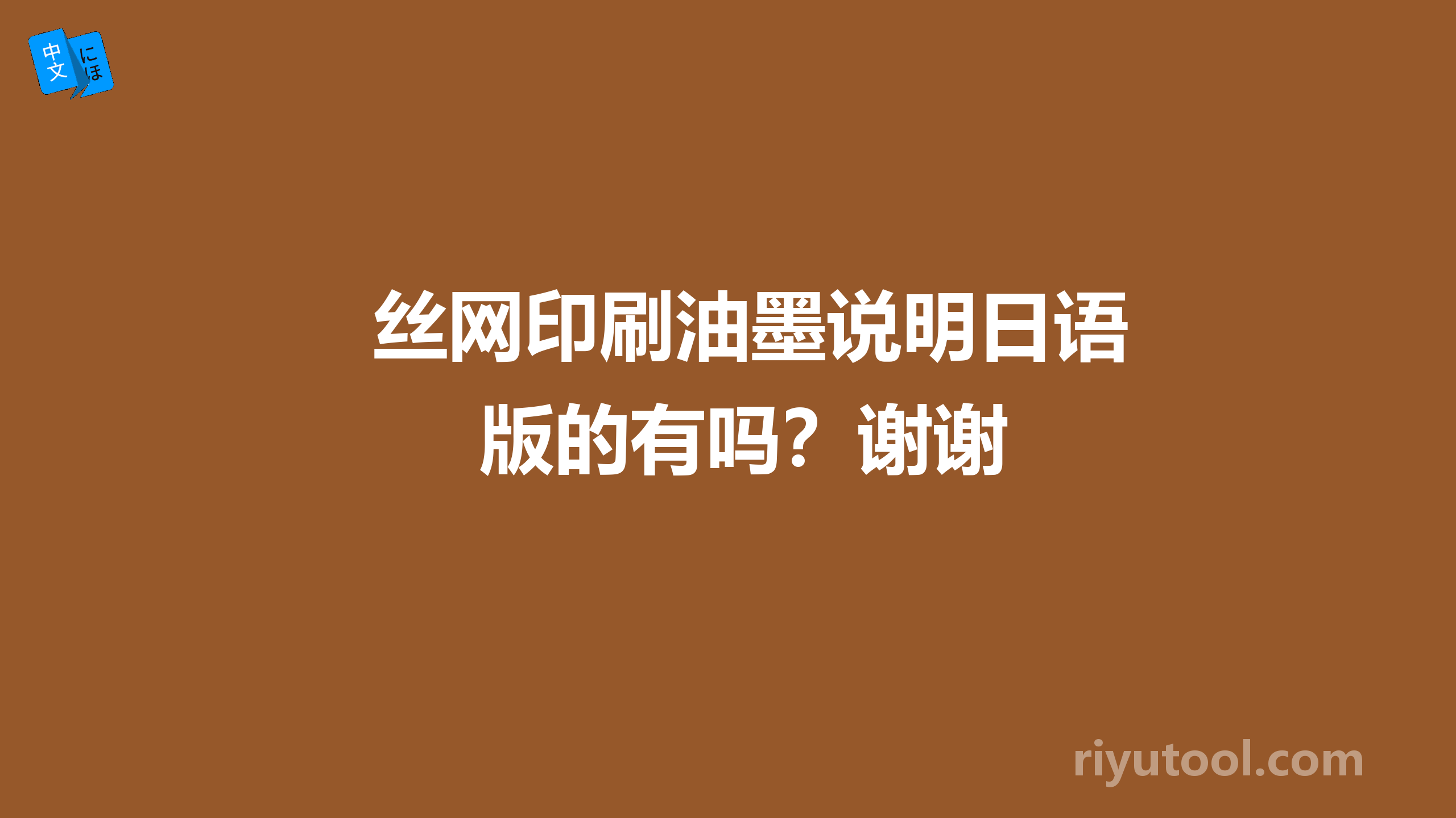 丝网印刷油墨说明日语版的有吗？谢谢