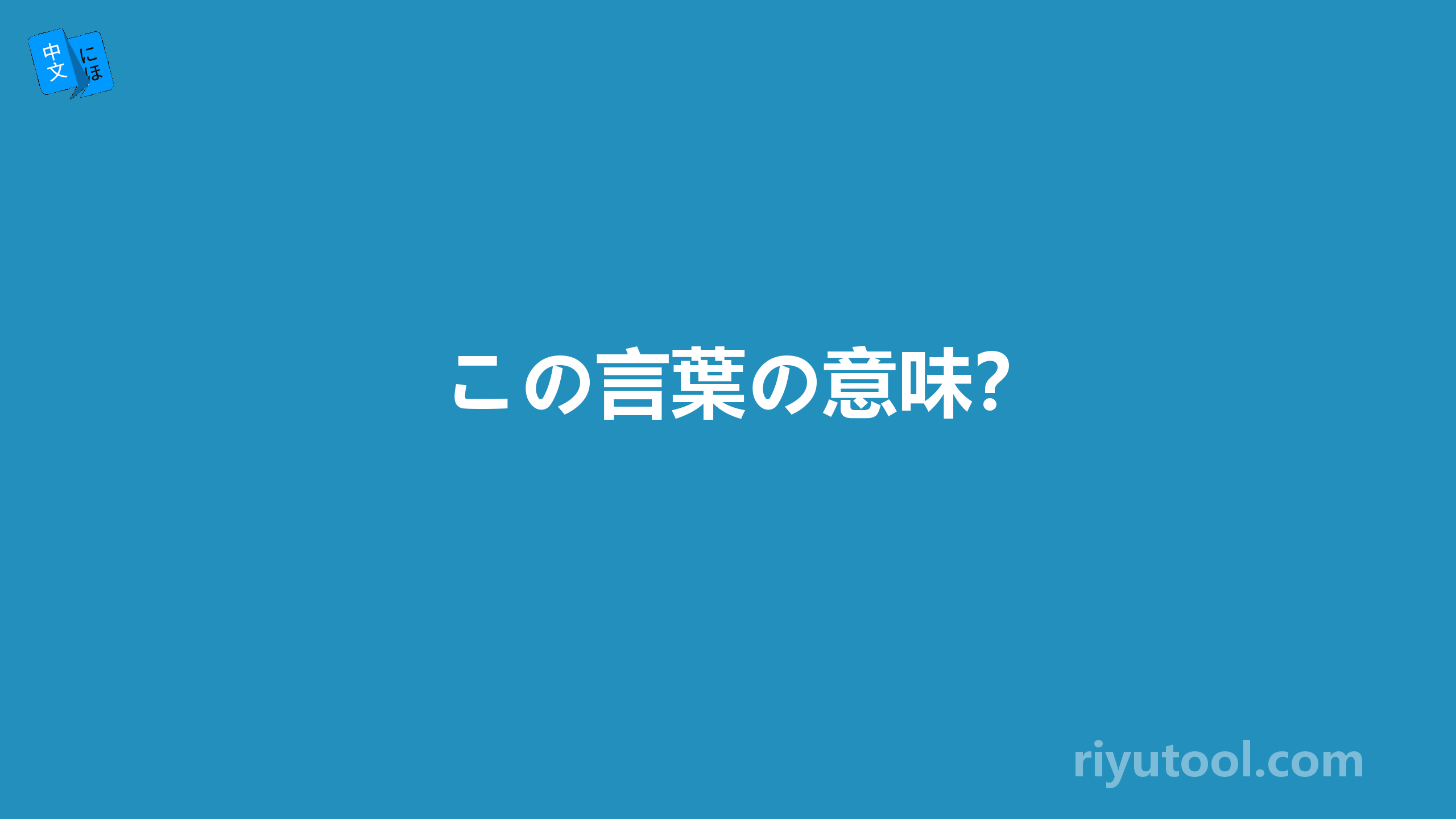 この言葉の意味？