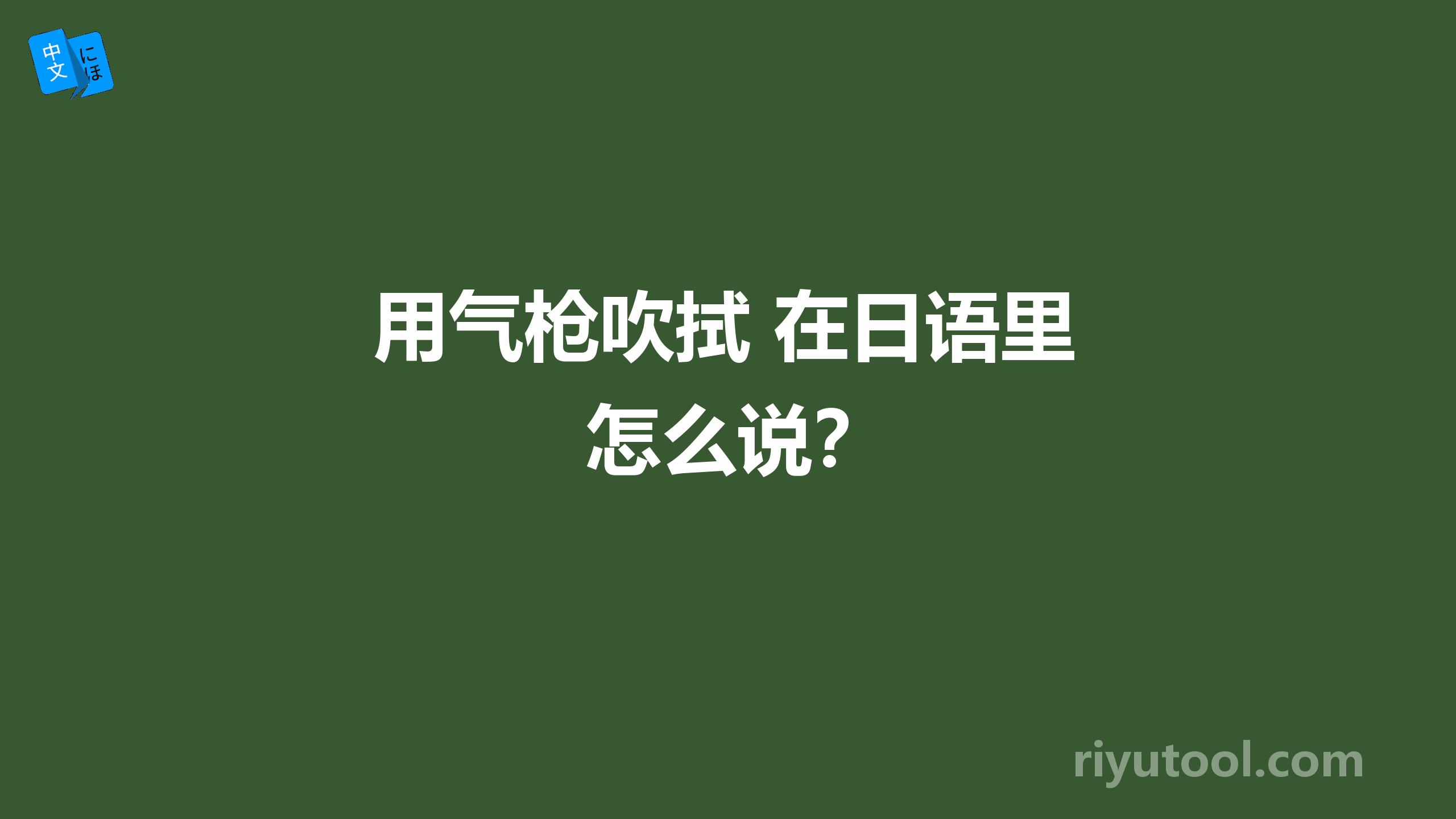 用气枪吹拭 在日语里怎么说？