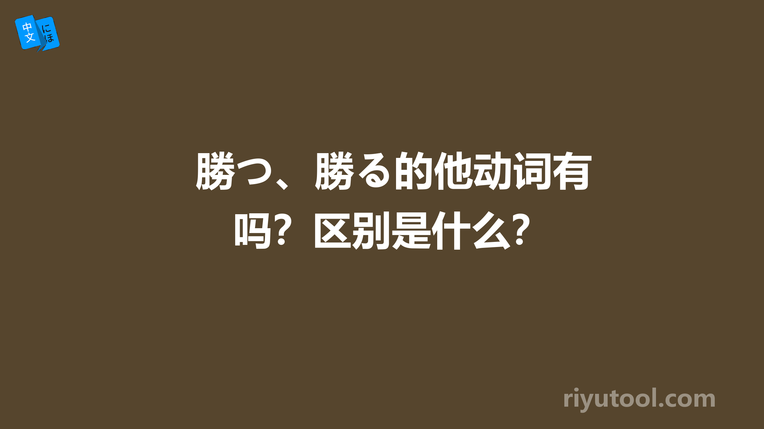 勝つ、勝る的他动词有吗？区别是什么？