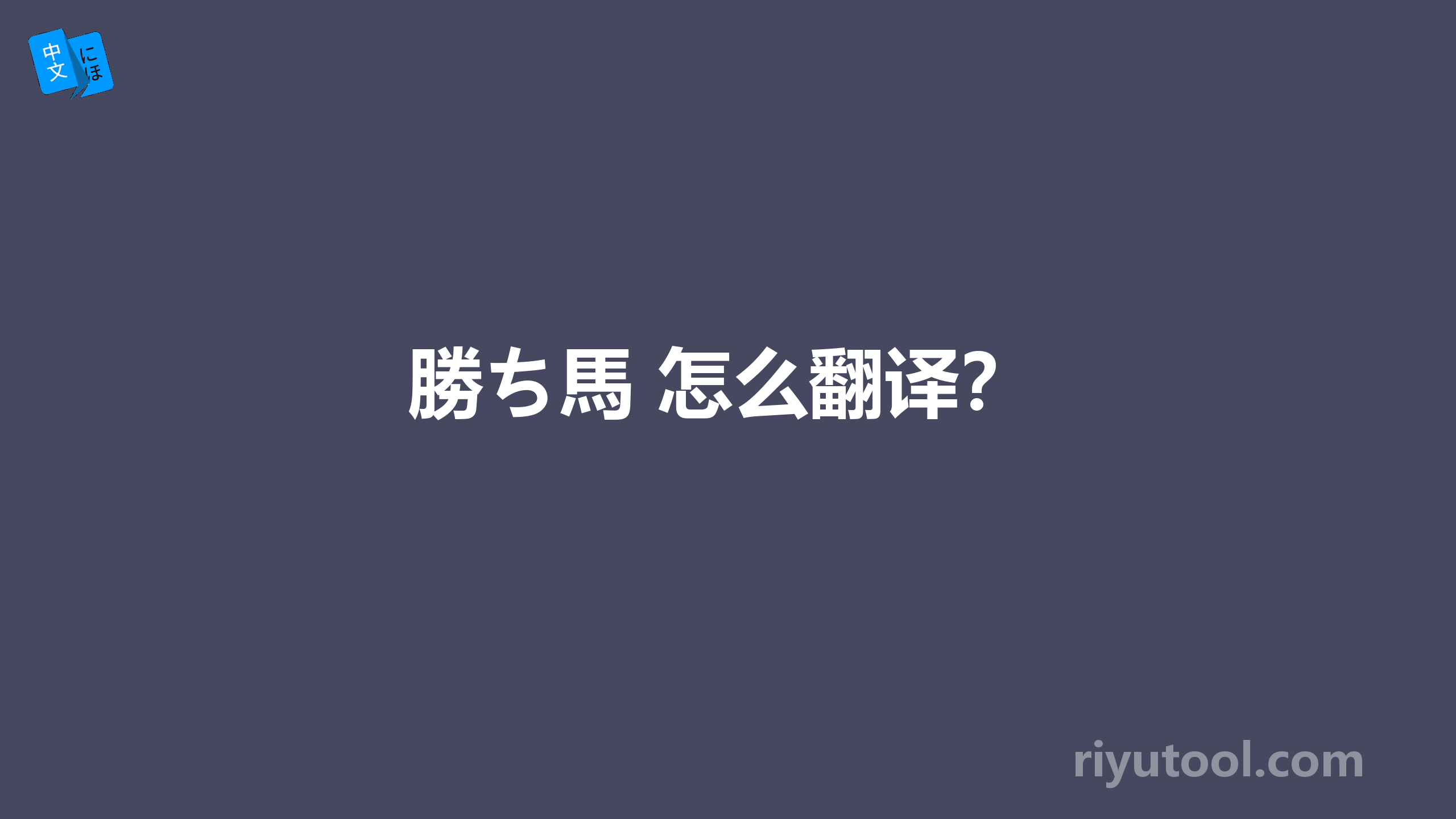 勝ち馬 怎么翻译？