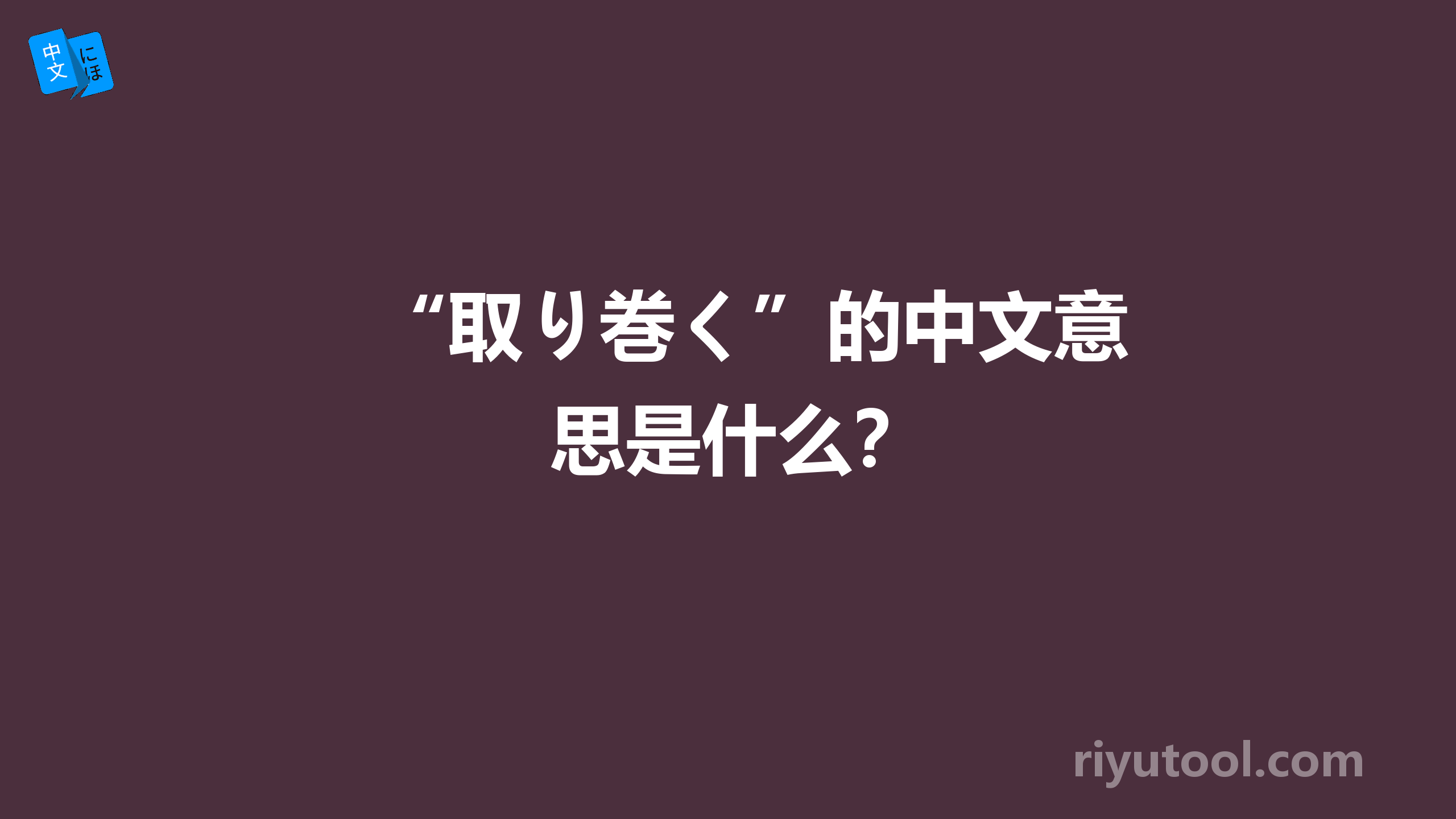 “取り巻く”的中文意思是什么？