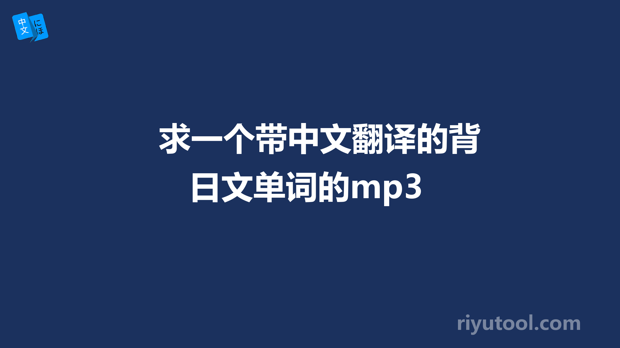 求一个带中文翻译的背日文单词的mp3