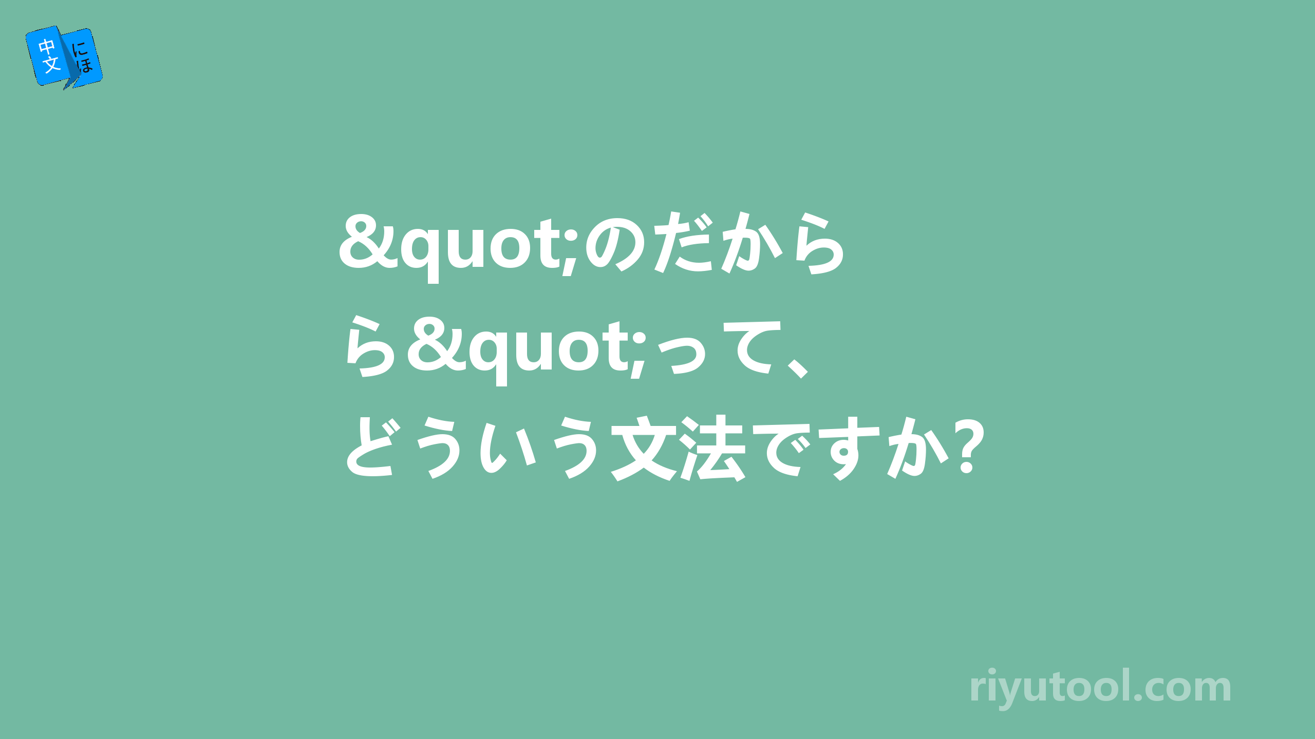 "のだから"って、どういう文法ですか？