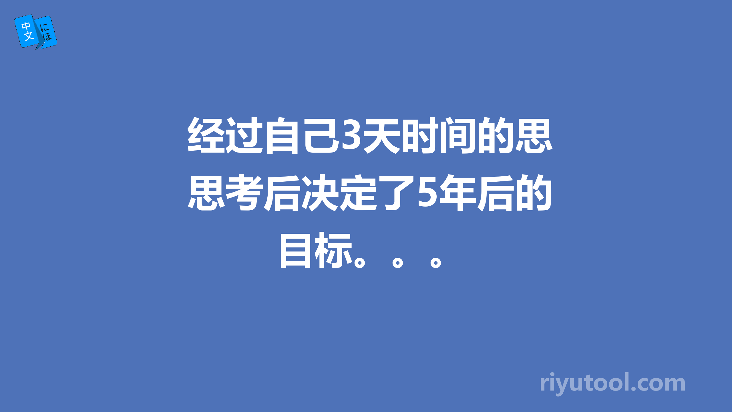 经过自己3天时间的思考后决定了5年后的目标。。。