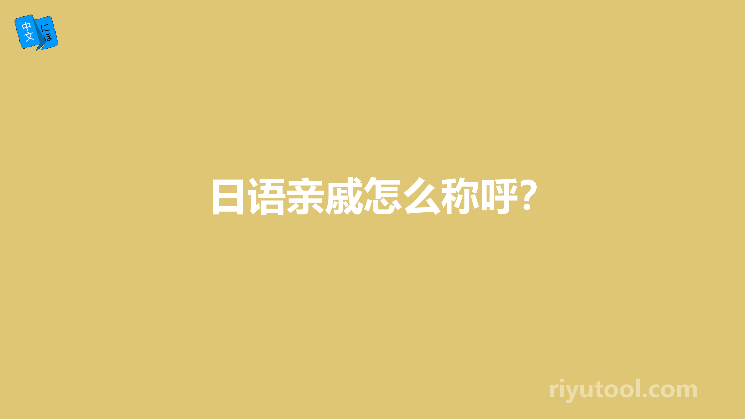 日语亲戚怎么称呼？