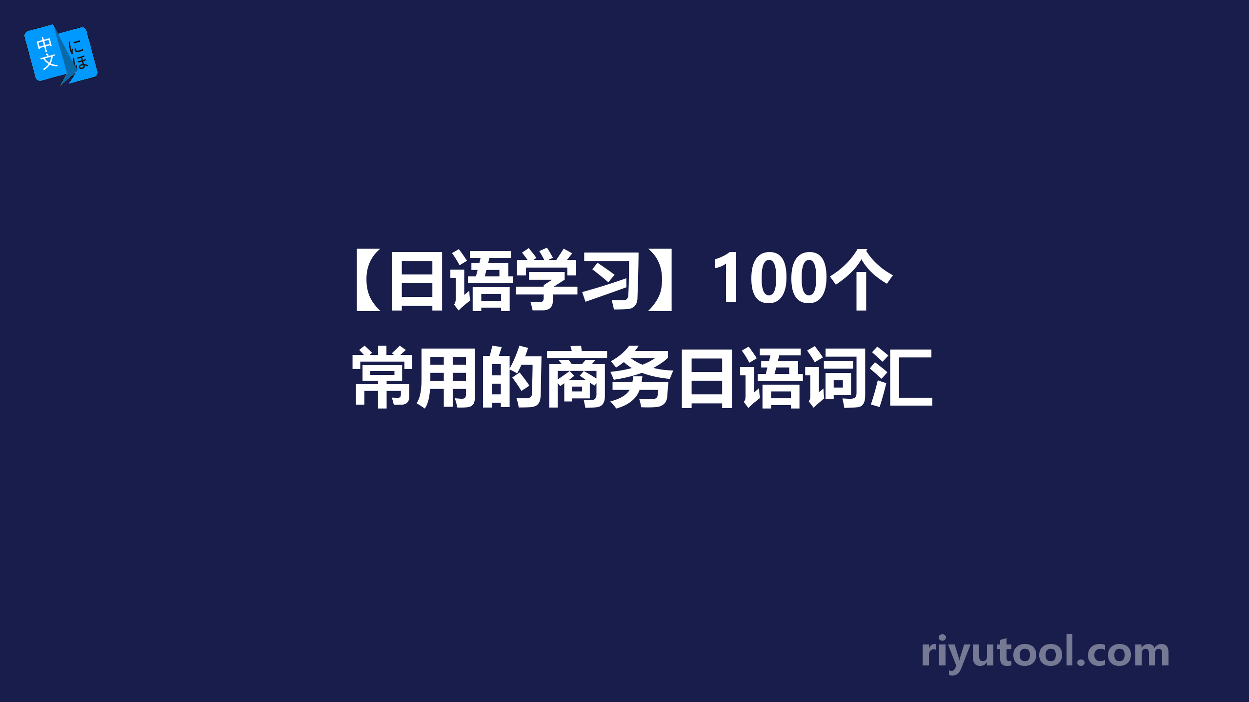 【日语学习】100个常用的商务日语词汇