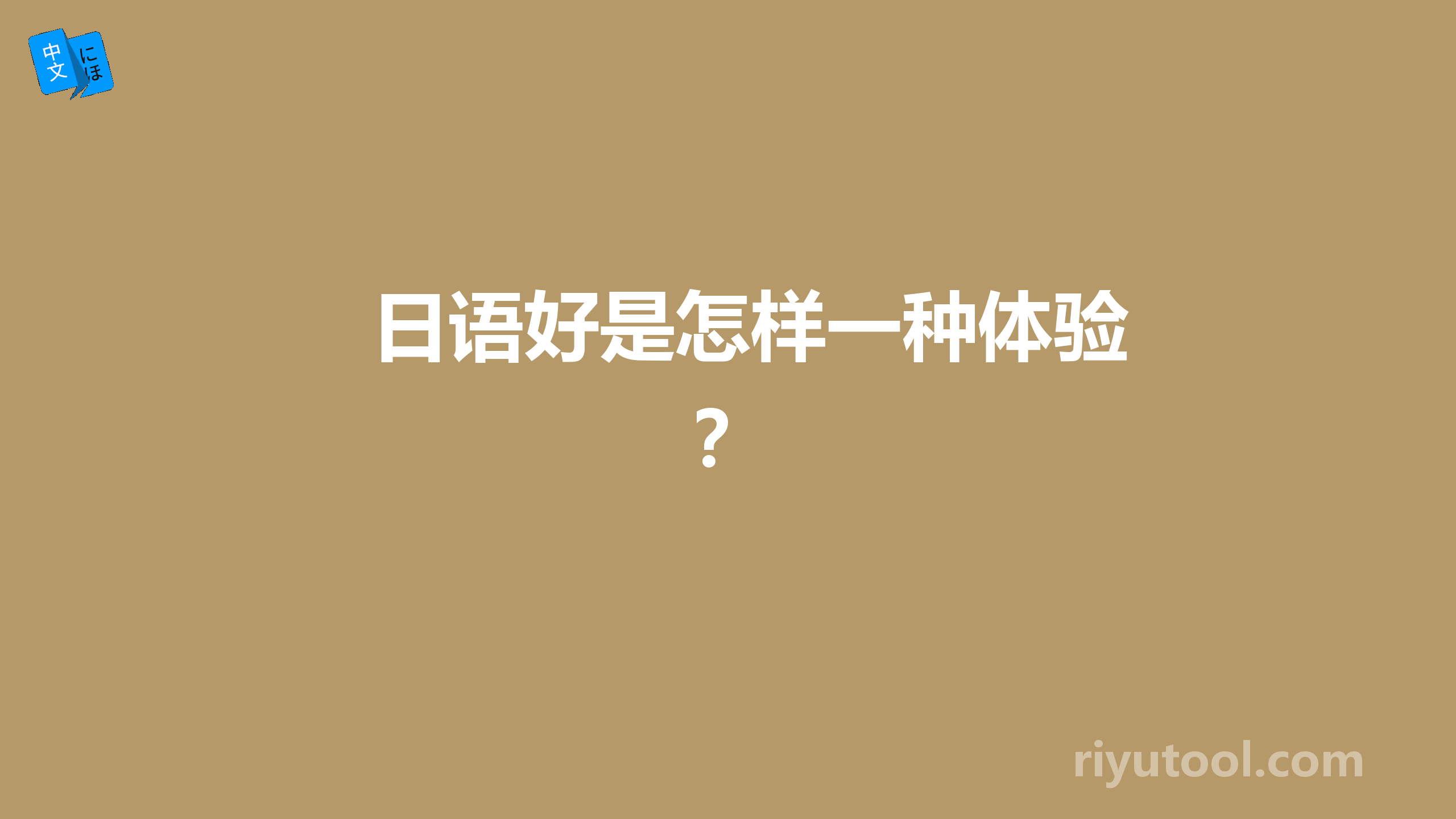 日语好是怎样一种体验？