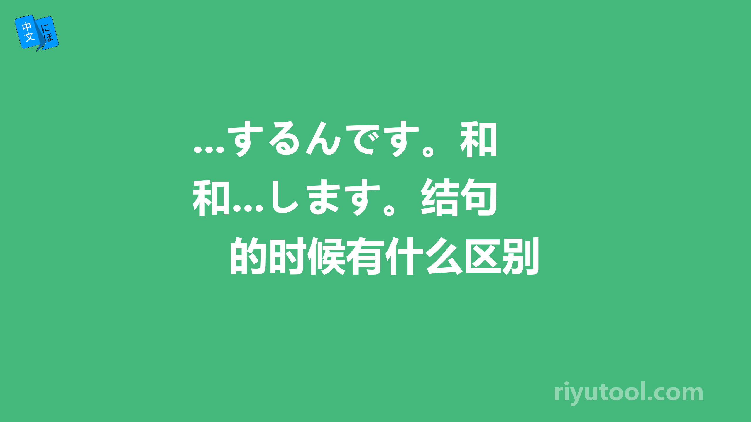 ...するんです。和...します。结句的时候有什么区别