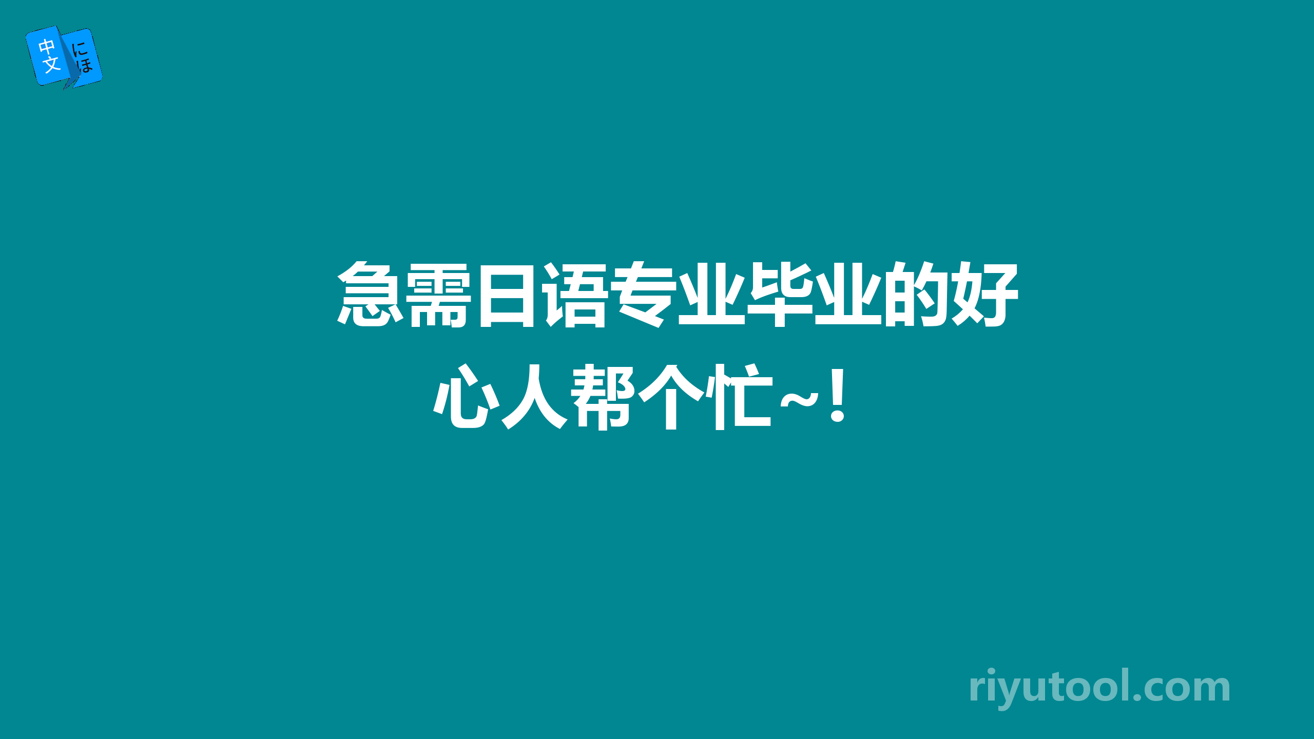 急需日语专业毕业的好心人帮个忙~!