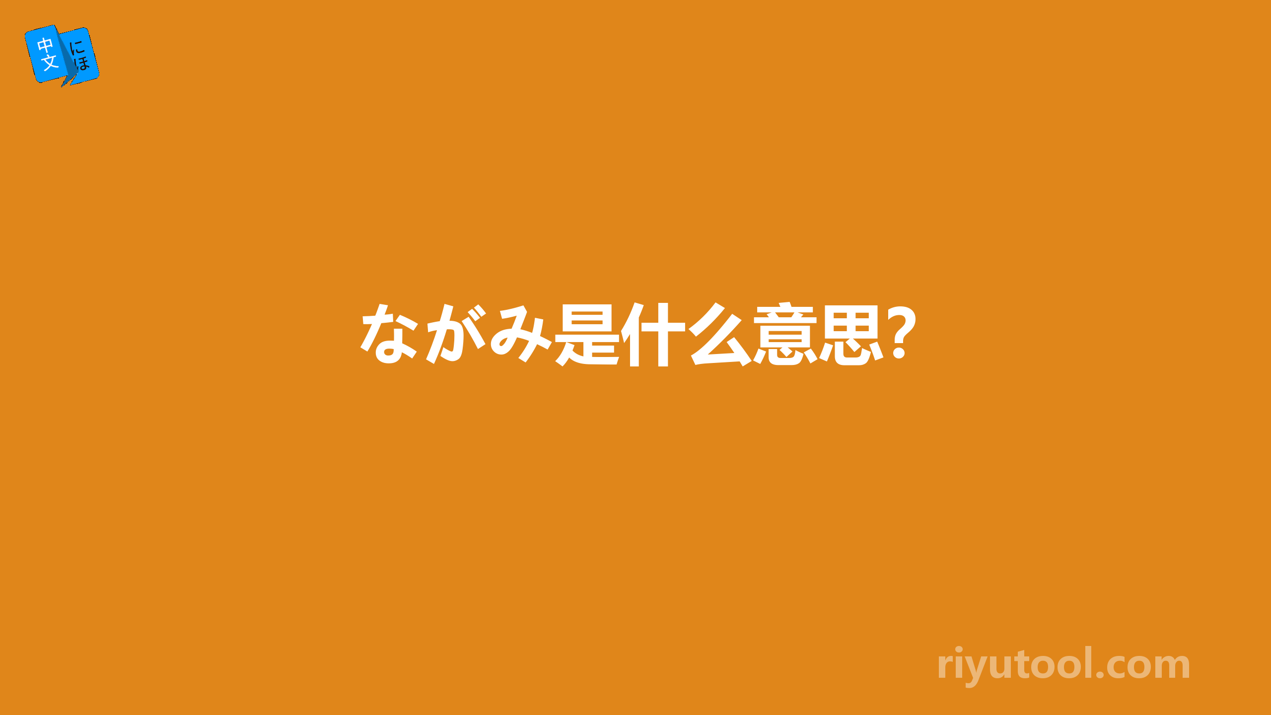 ながみ是什么意思？