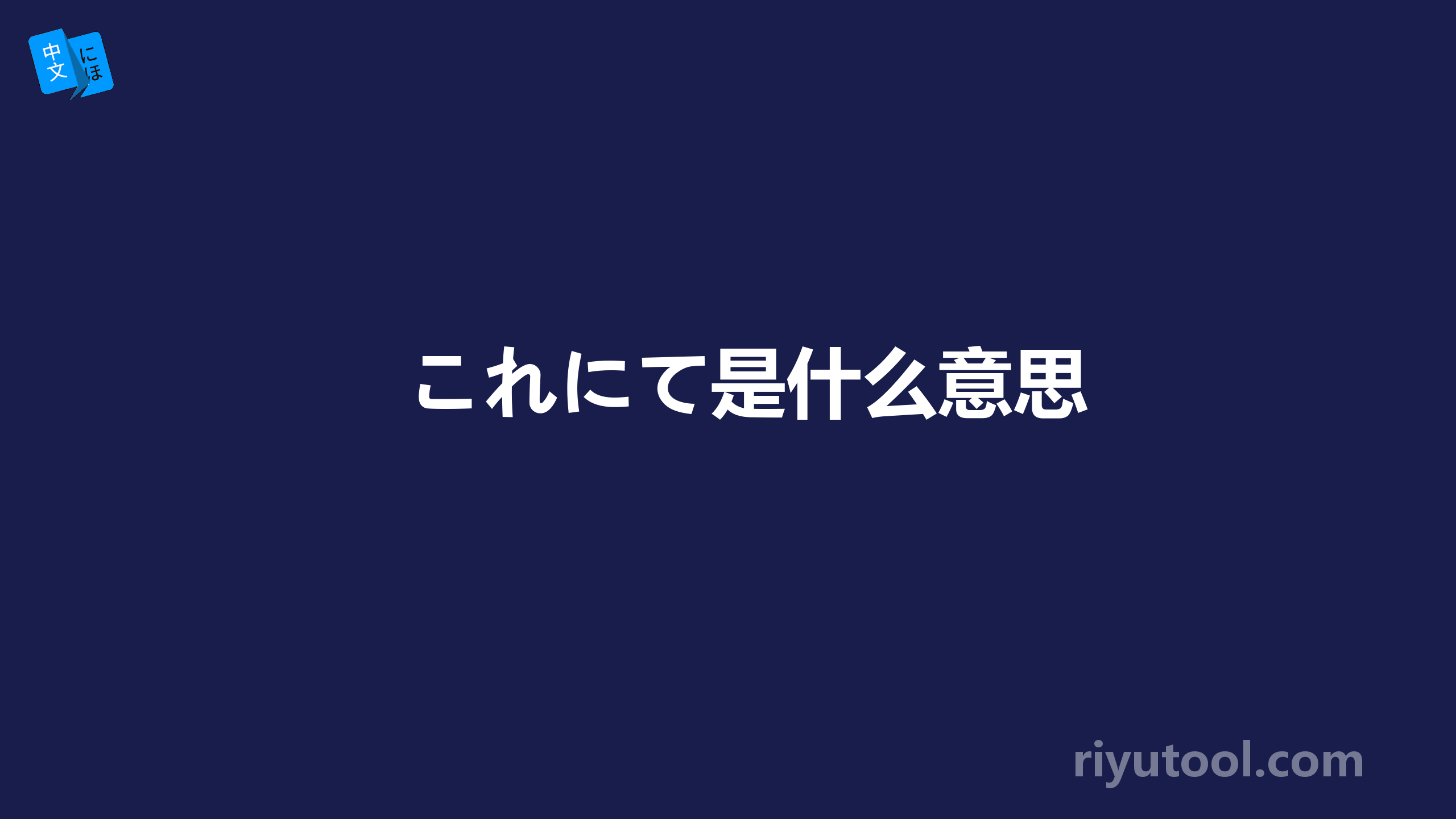 これにて是什么意思