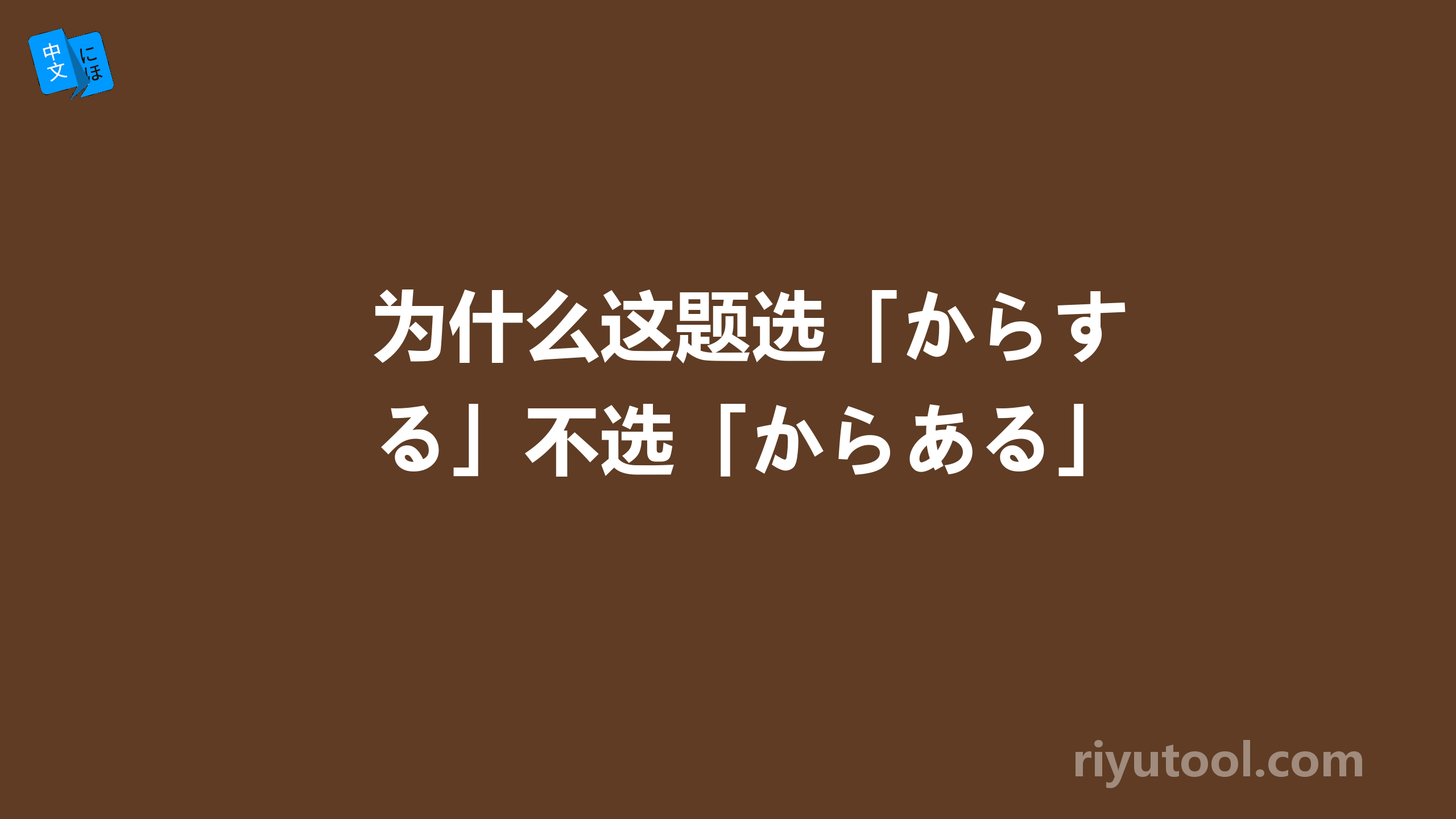 为什么这题选「からする」不选「からある」