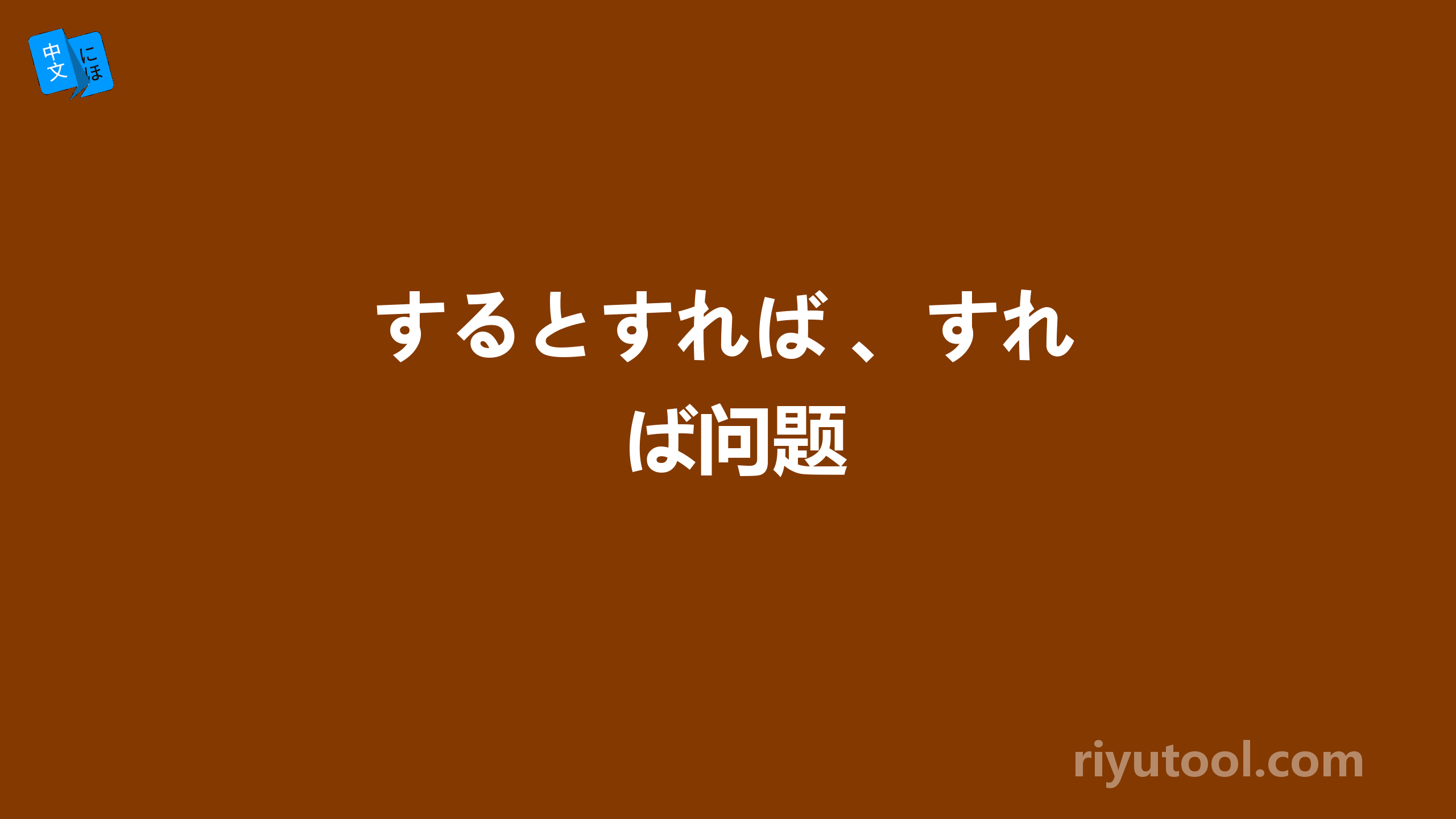 するとすれば 、すれば问题