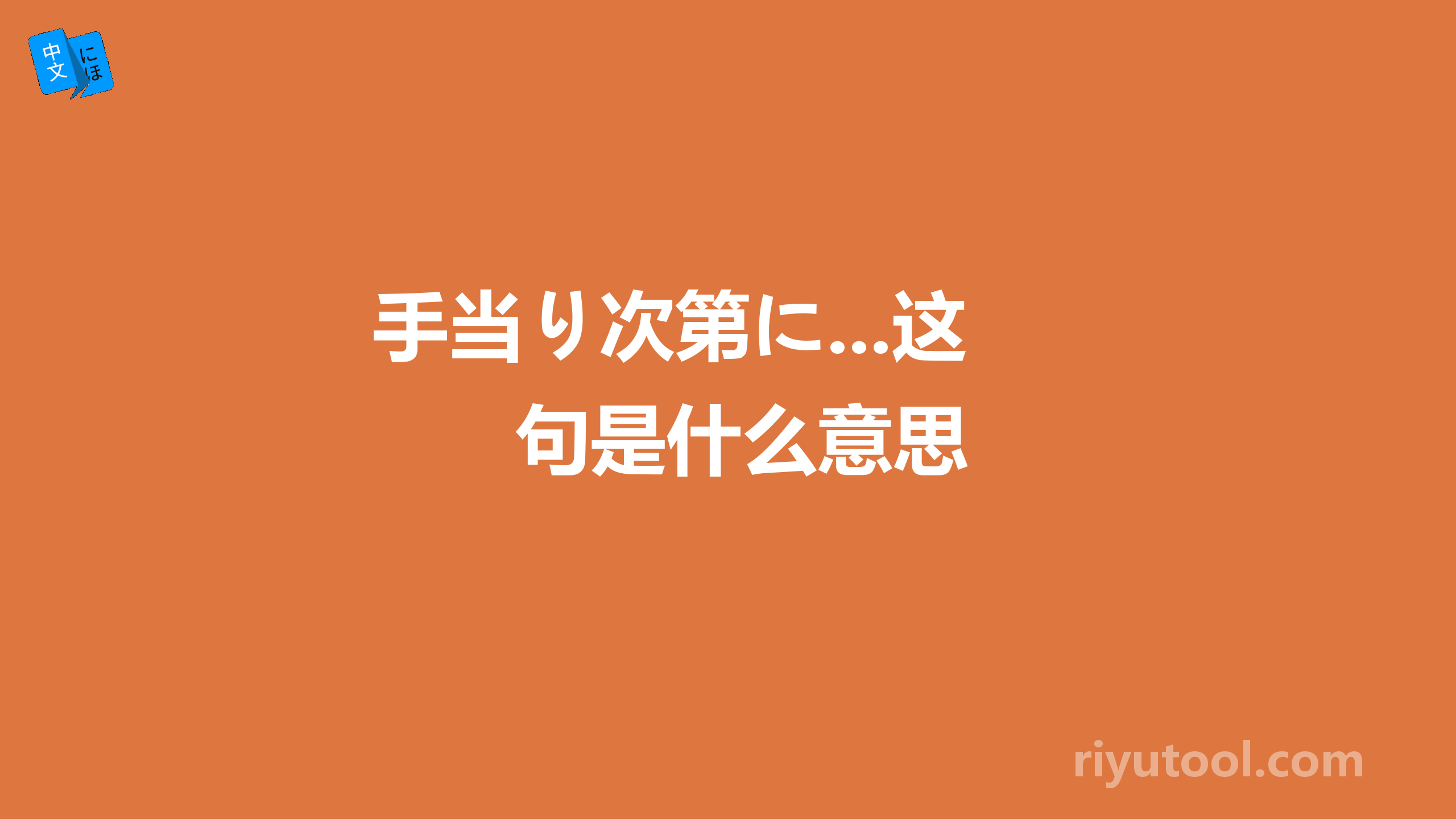 手当り次第に...这句是什么意思