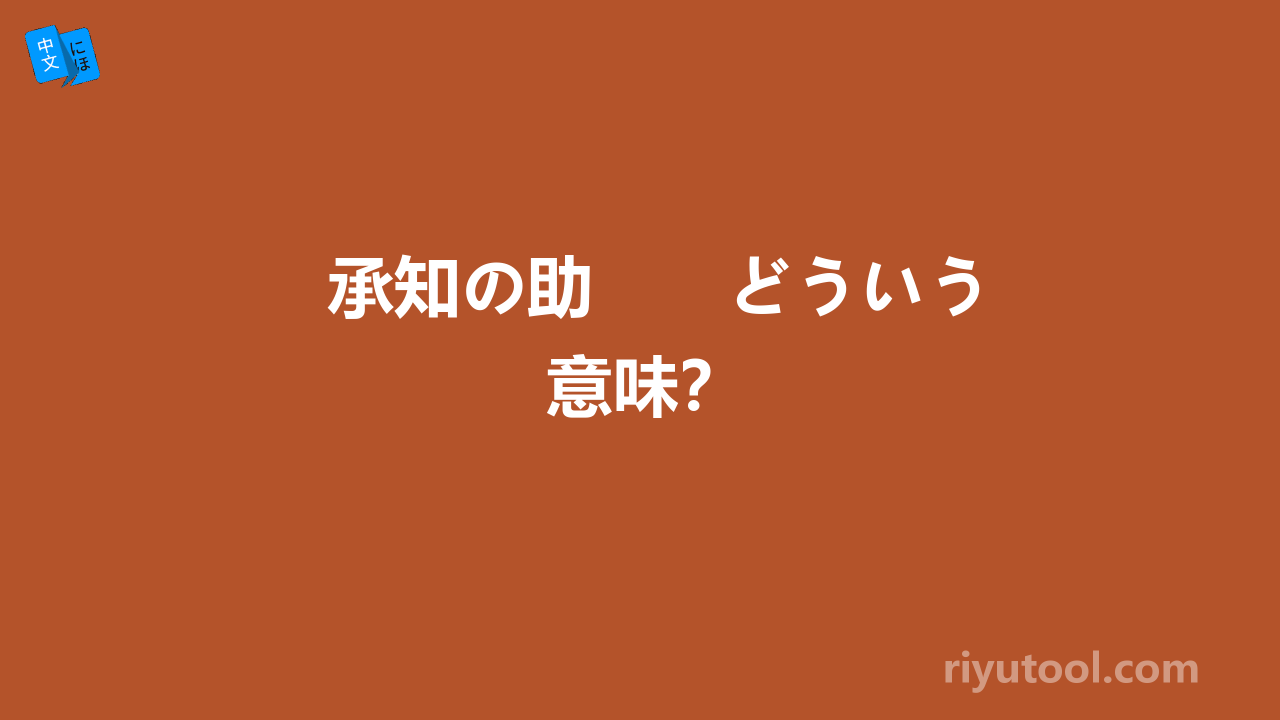 承知の助　　どういう意味？