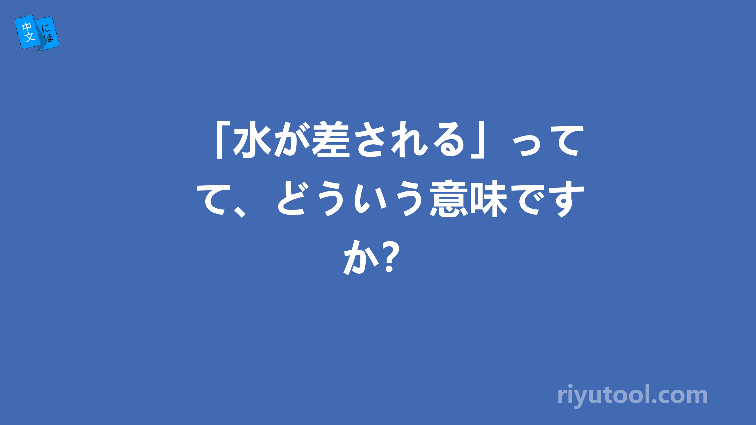 「水が差される」って、どういう意味ですか？