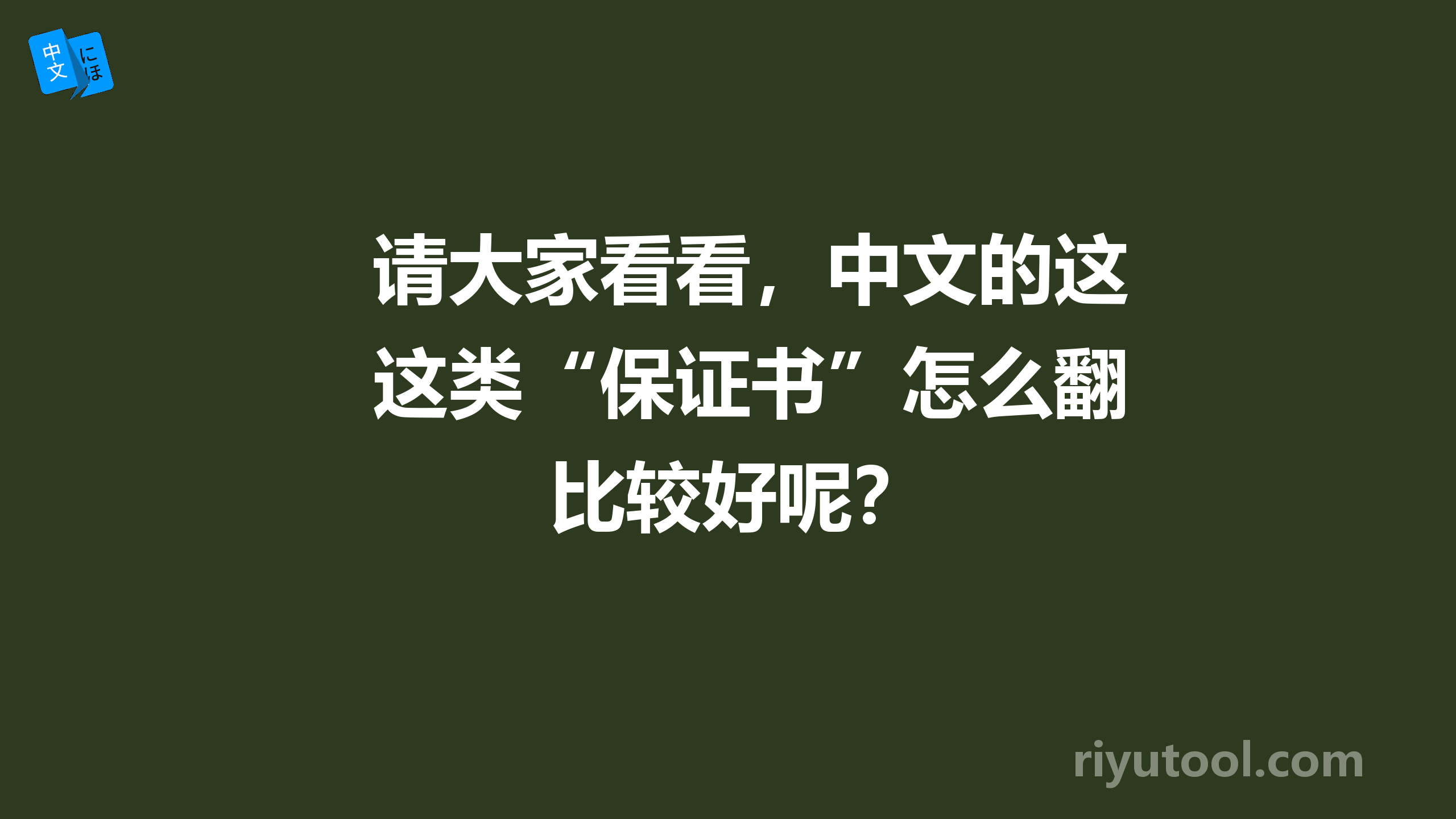 请大家看看，中文的这类“保证书”怎么翻比较好呢？