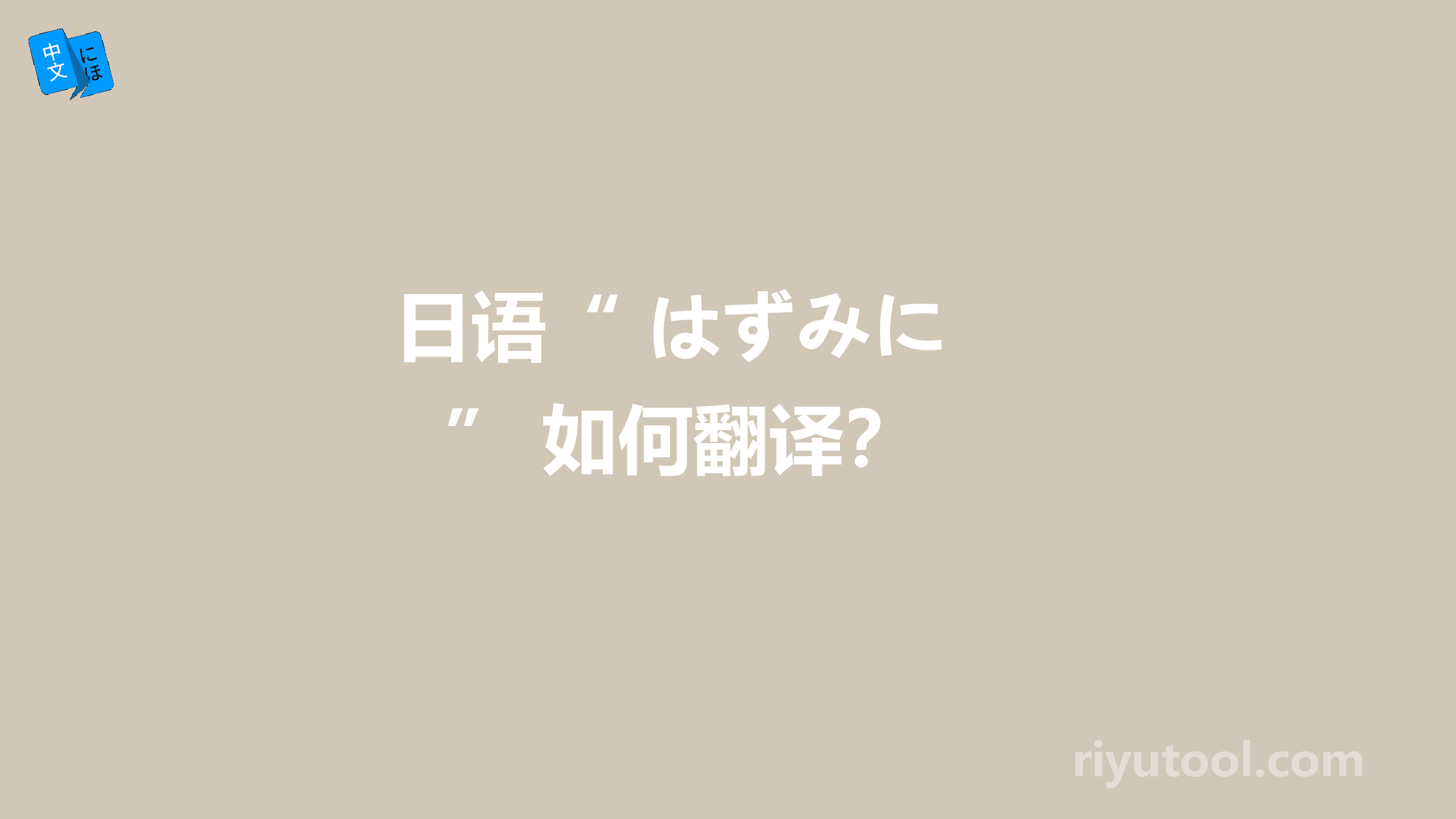  日语“ はずみに ” 如何翻译？ 