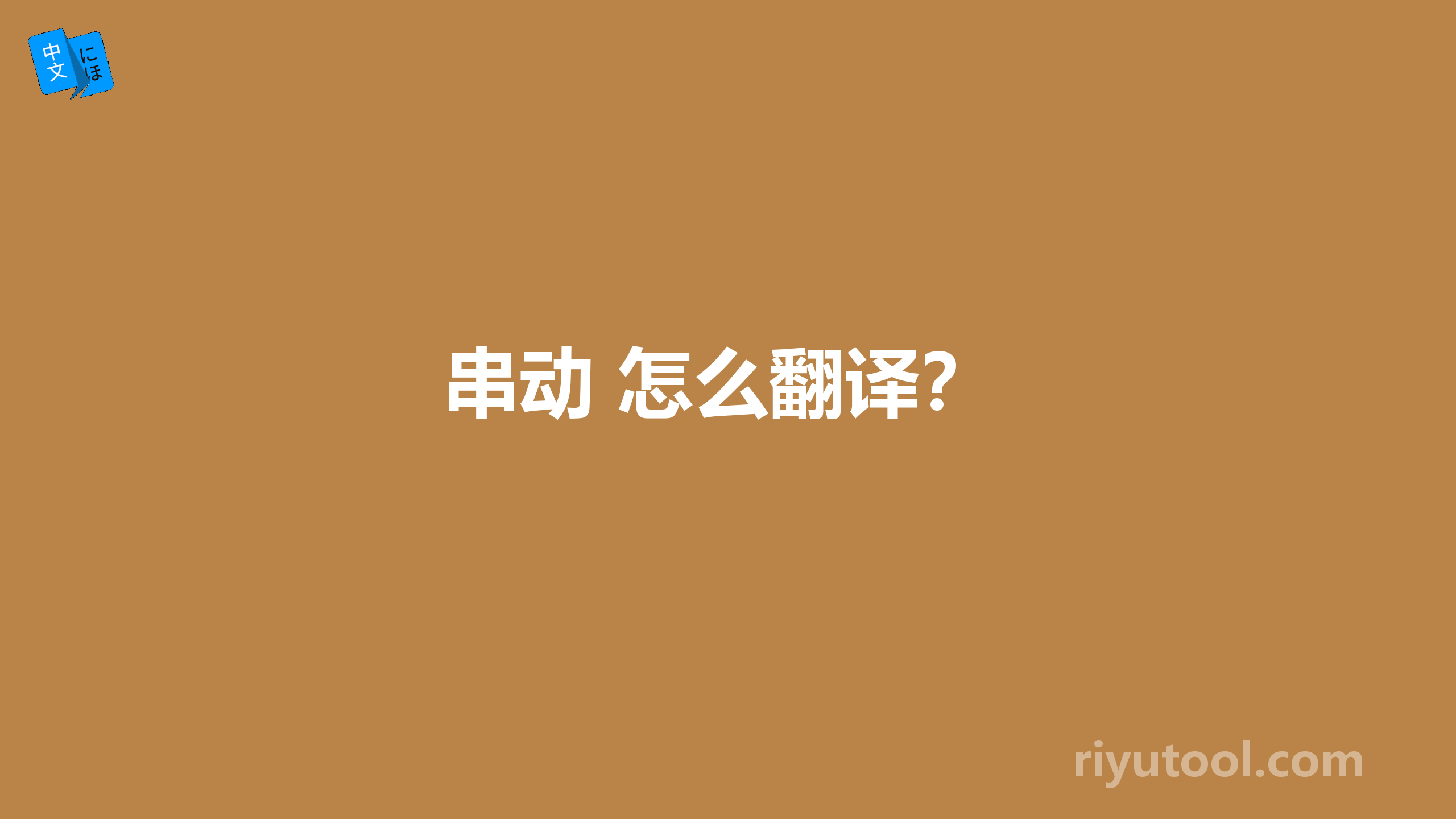 串动 怎么翻译？