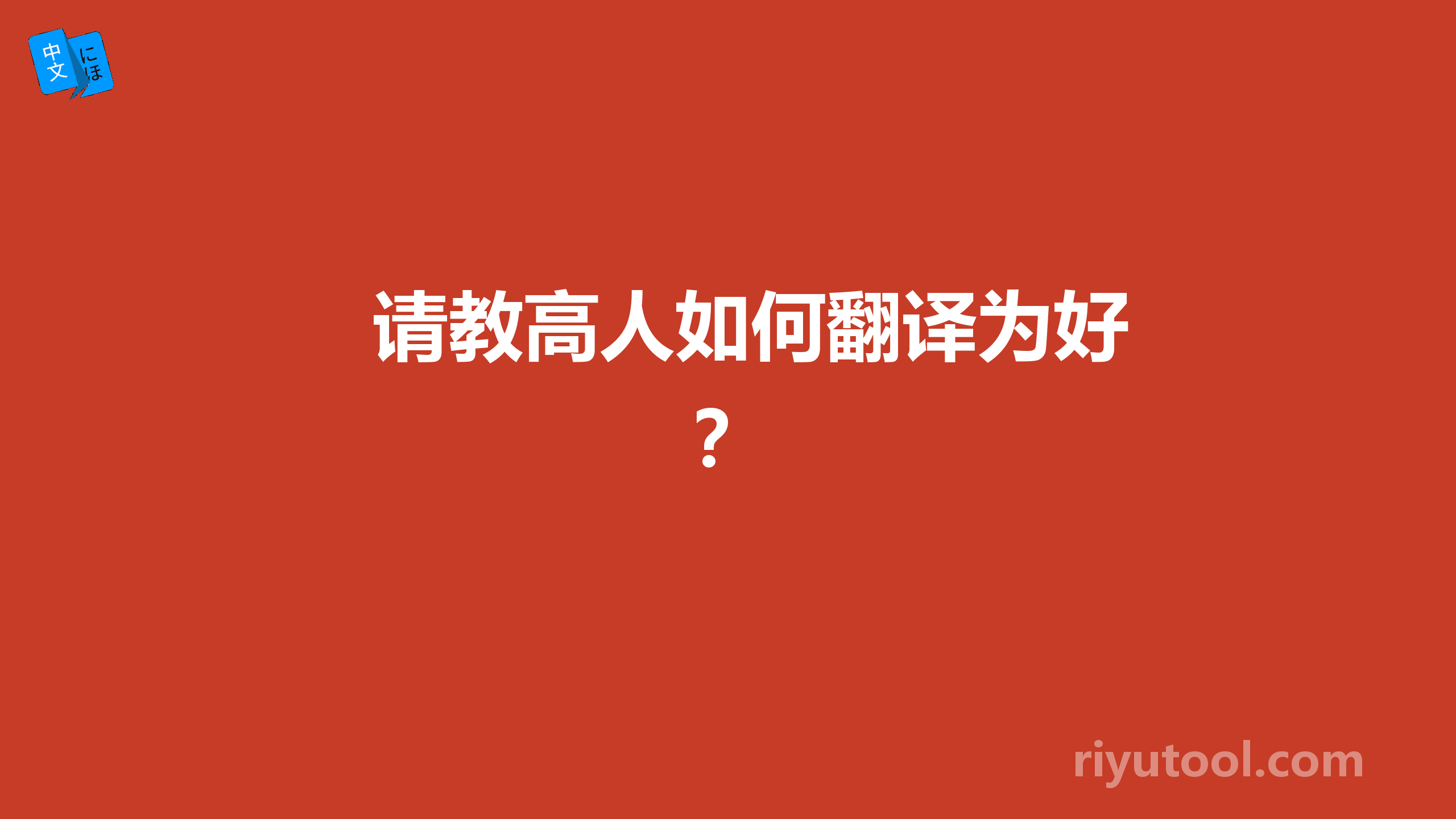 请教高人如何翻译为好？