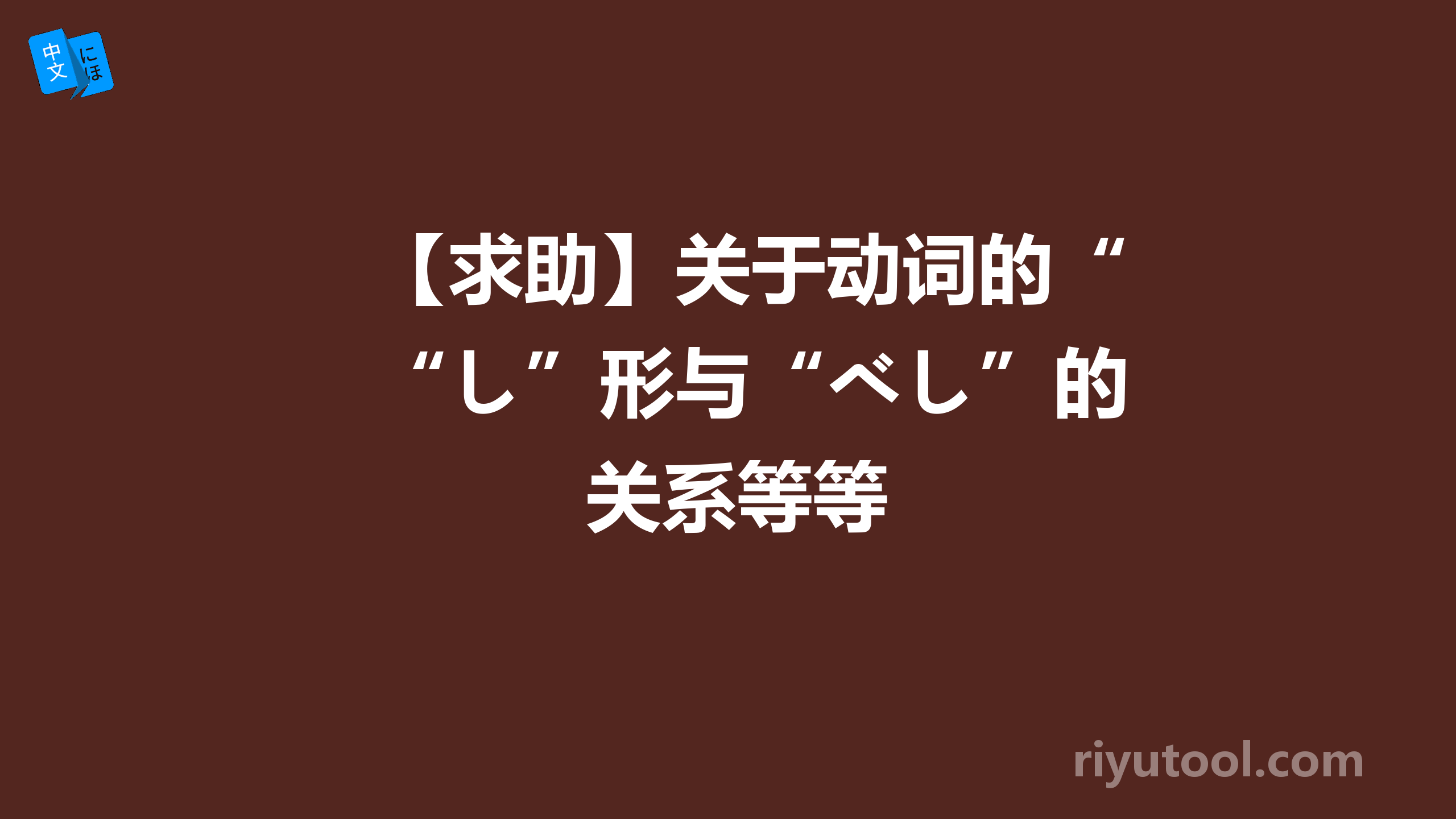 【求助】关于动词的“し”形与“べし”的关系等等