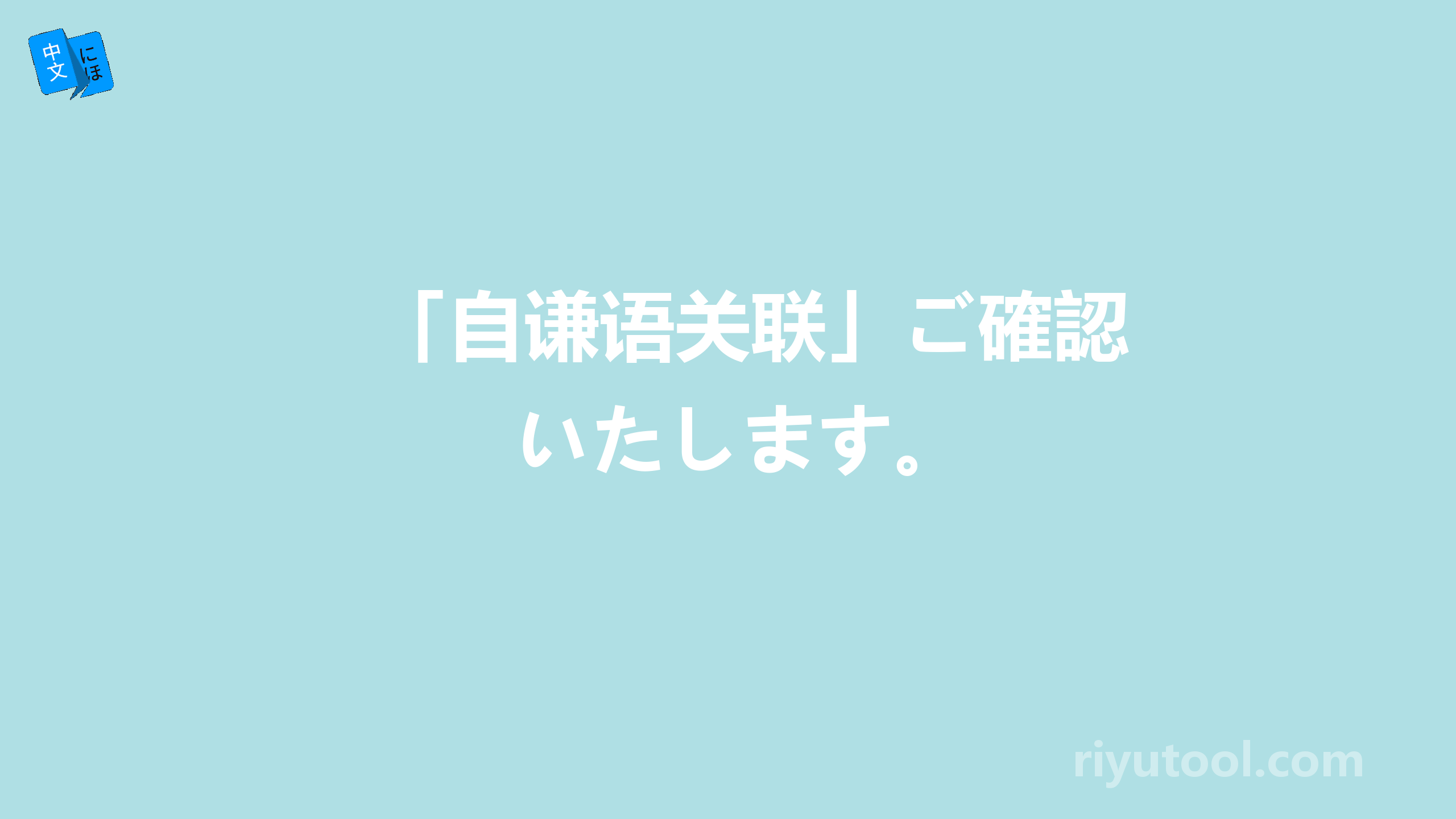 「自谦语关联」ご確認いたします。