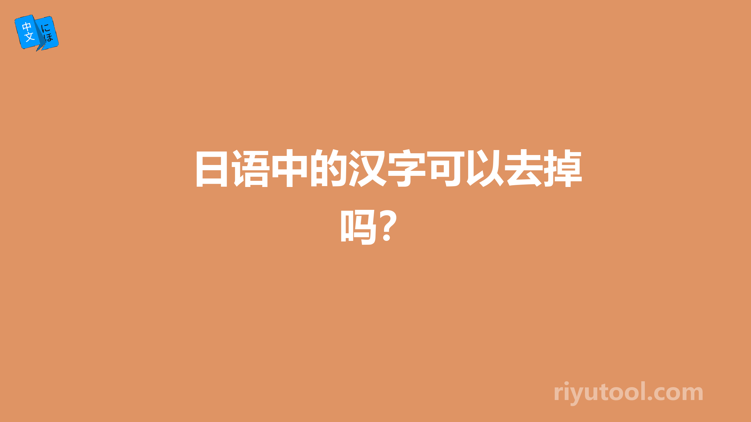 日语中的汉字可以去掉吗？