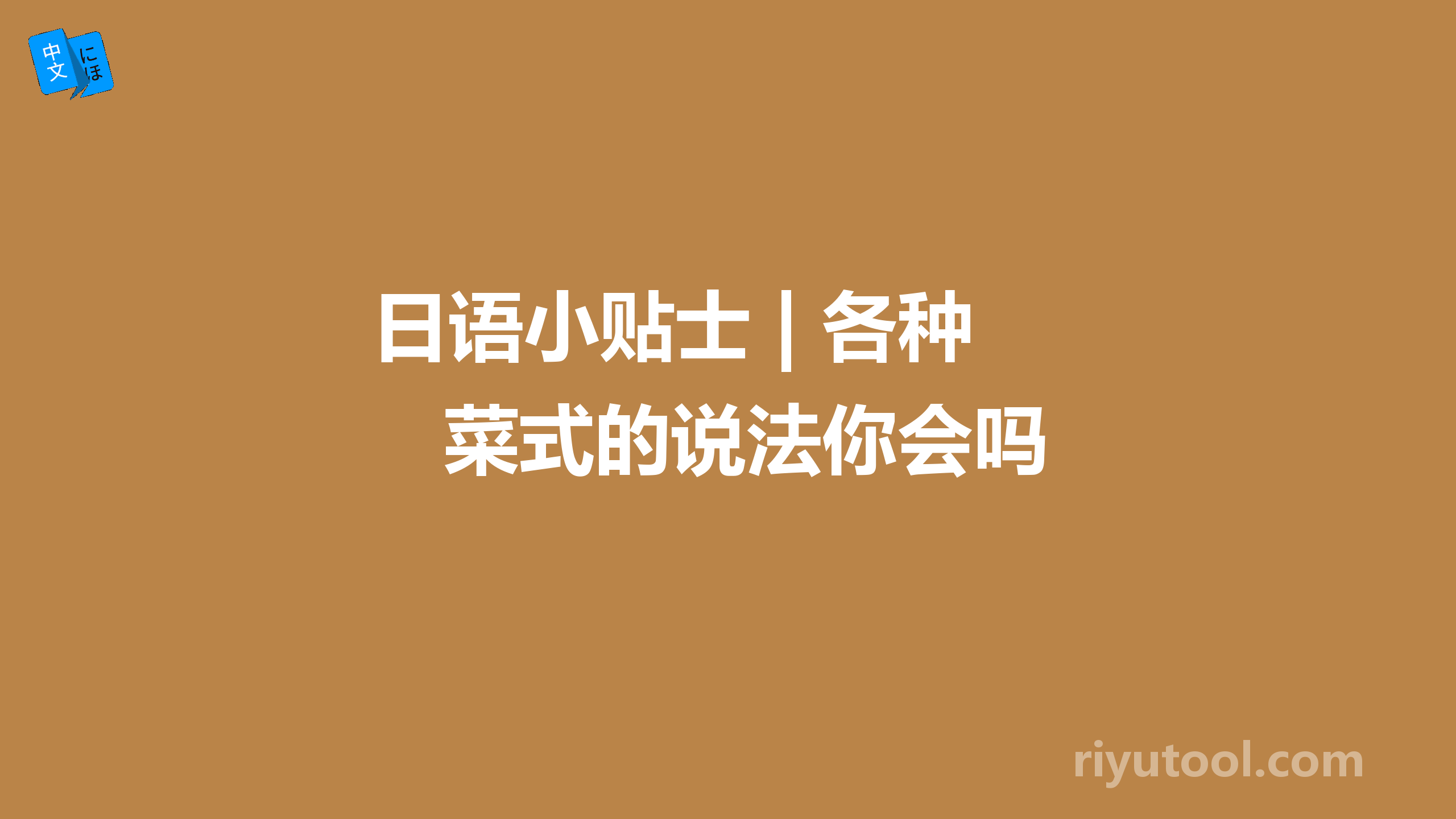 日语小贴士 | 各种菜式的说法你会吗