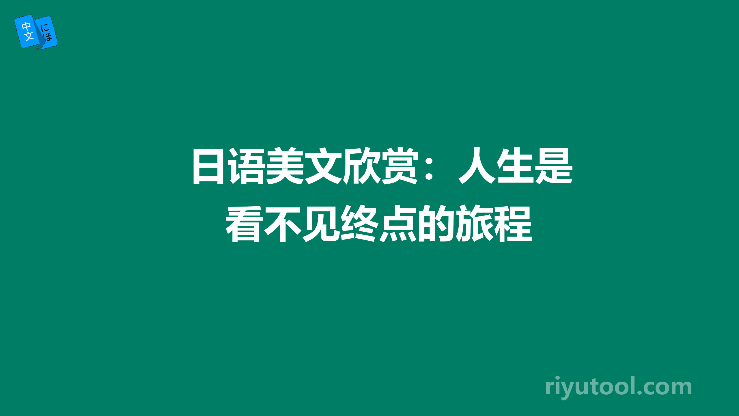 日语美文欣赏：人生是看不见终点的旅程