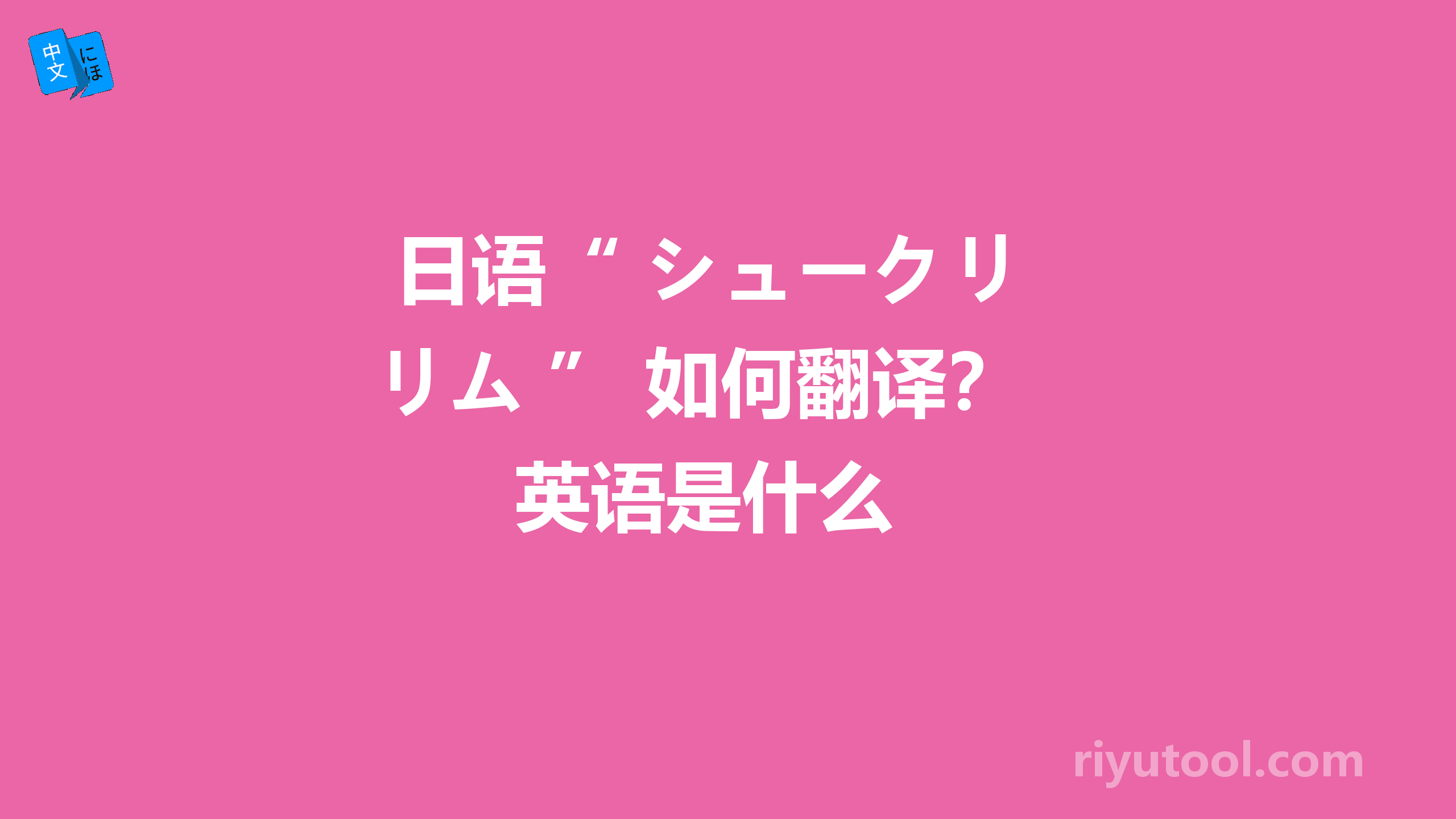  日语“ シュークリム ” 如何翻译？英语是什么 