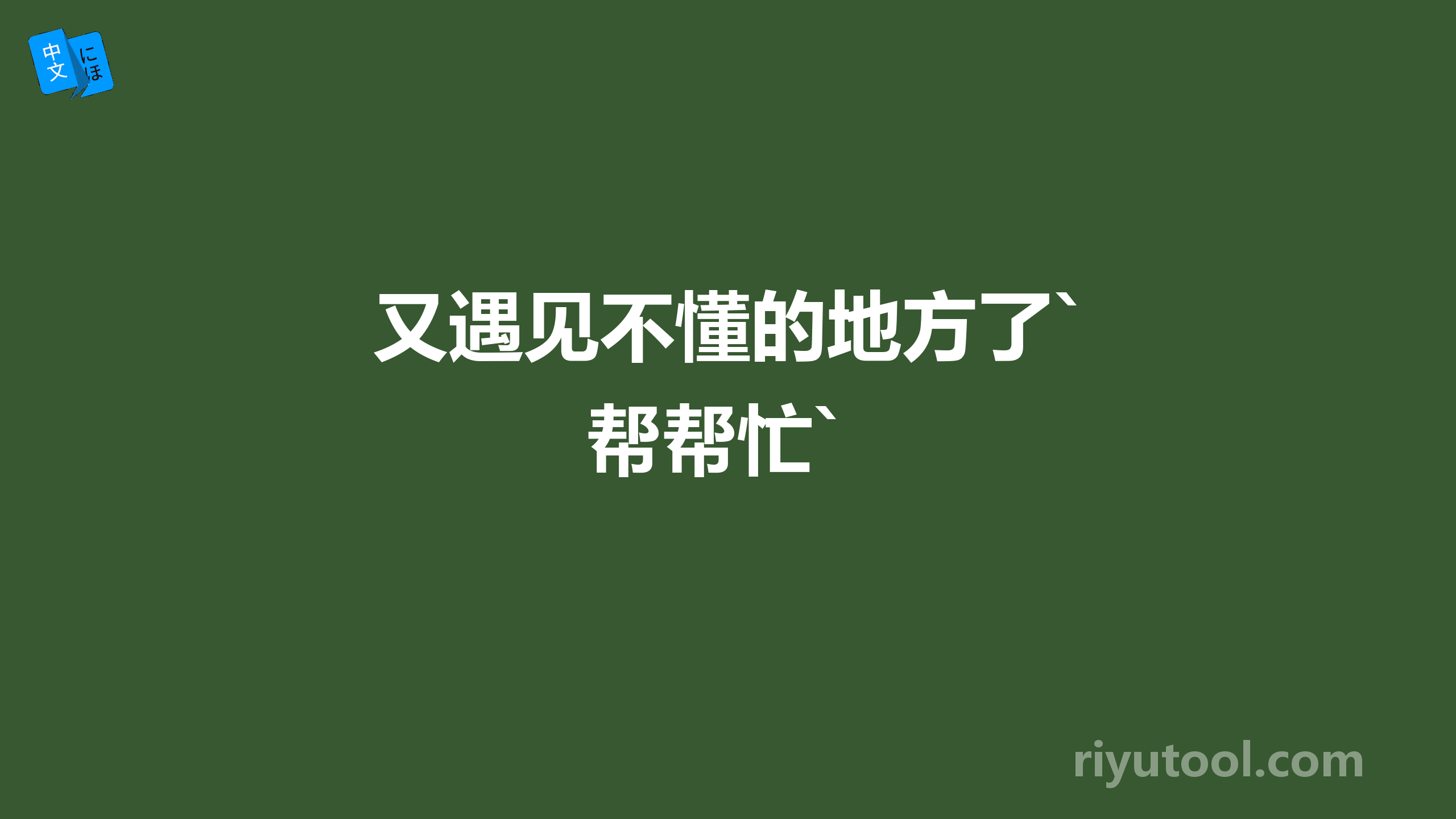 又遇见不懂的地方了`帮帮忙`