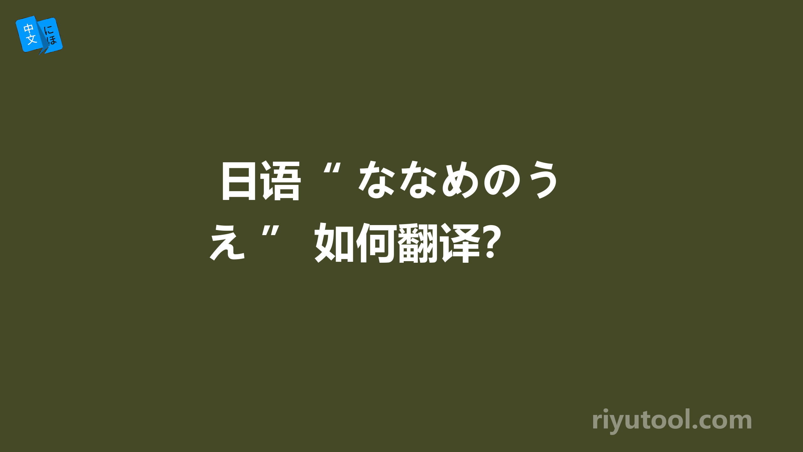  日语“ ななめのうえ ” 如何翻译？ 