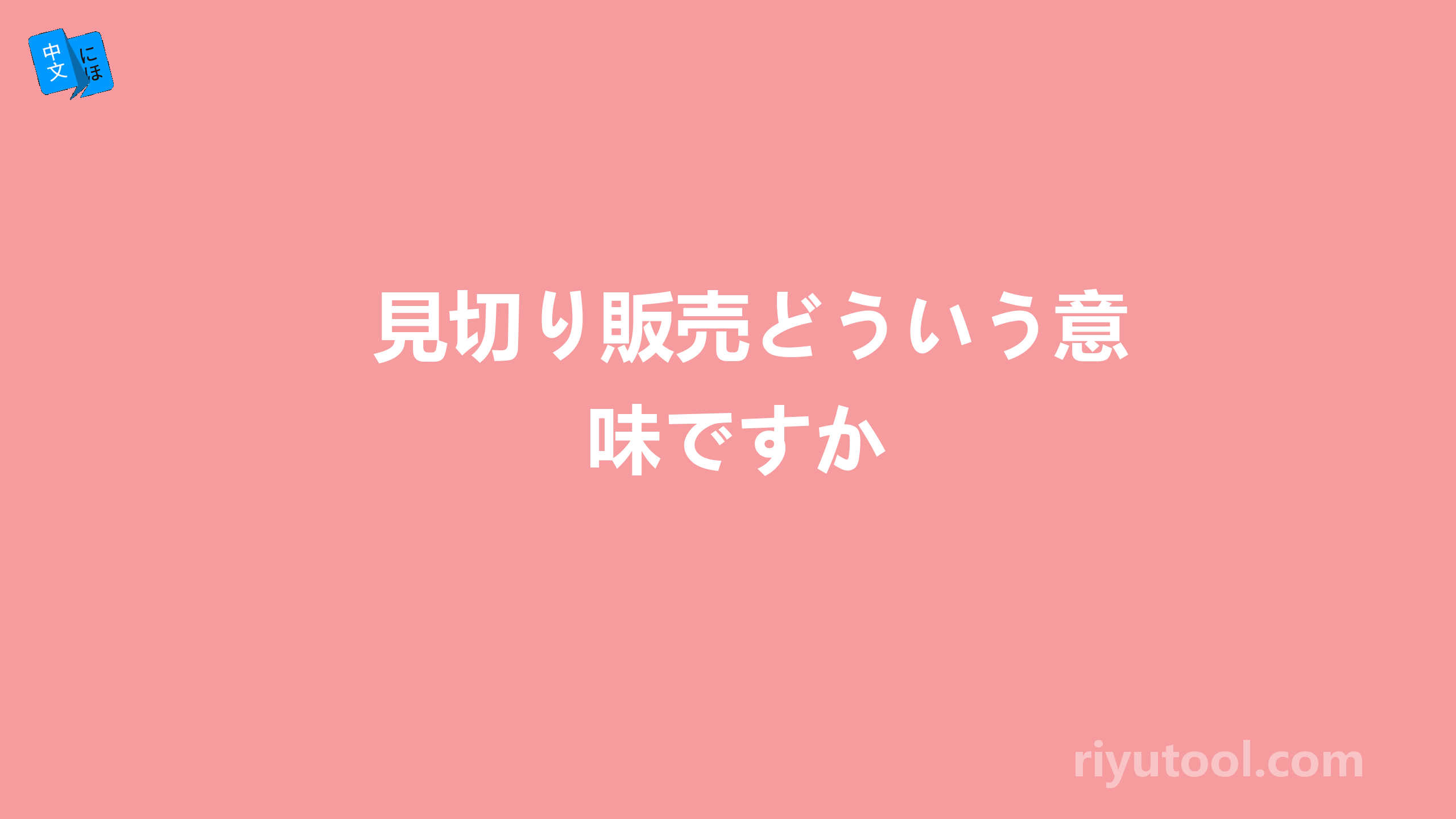 見切り販売どういう意味ですか