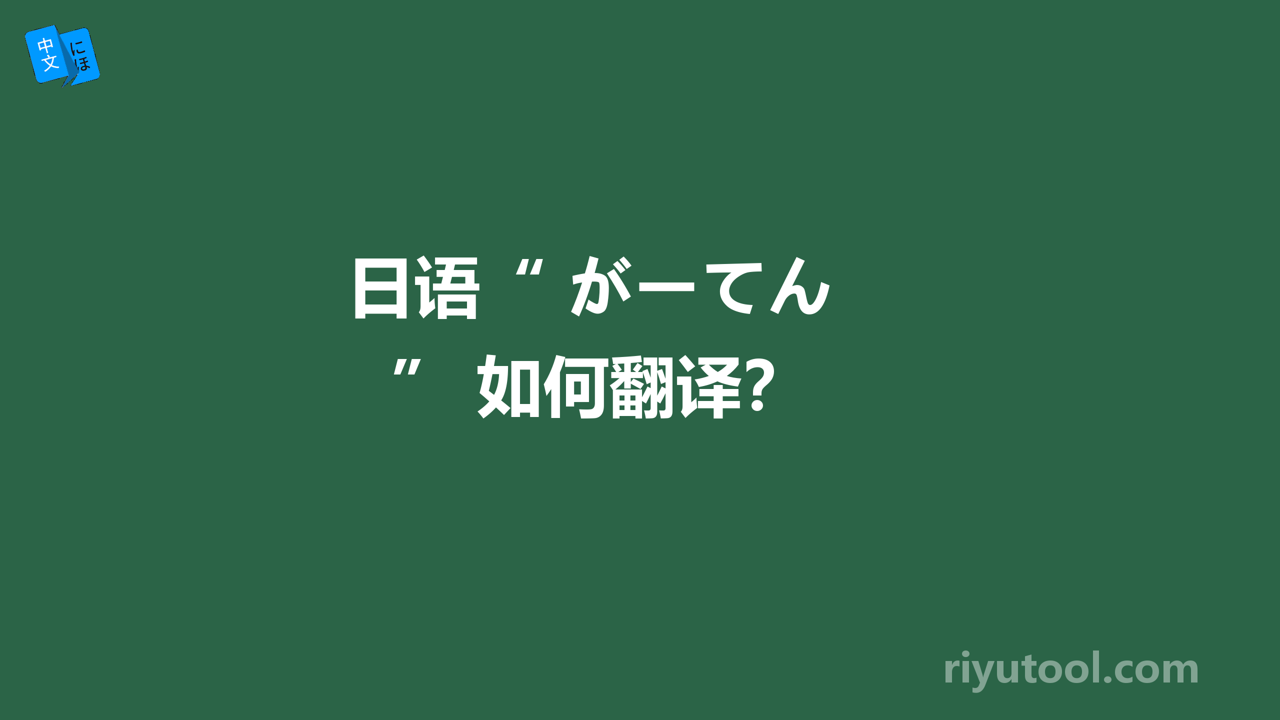  日语“ がーてん ” 如何翻译？ 