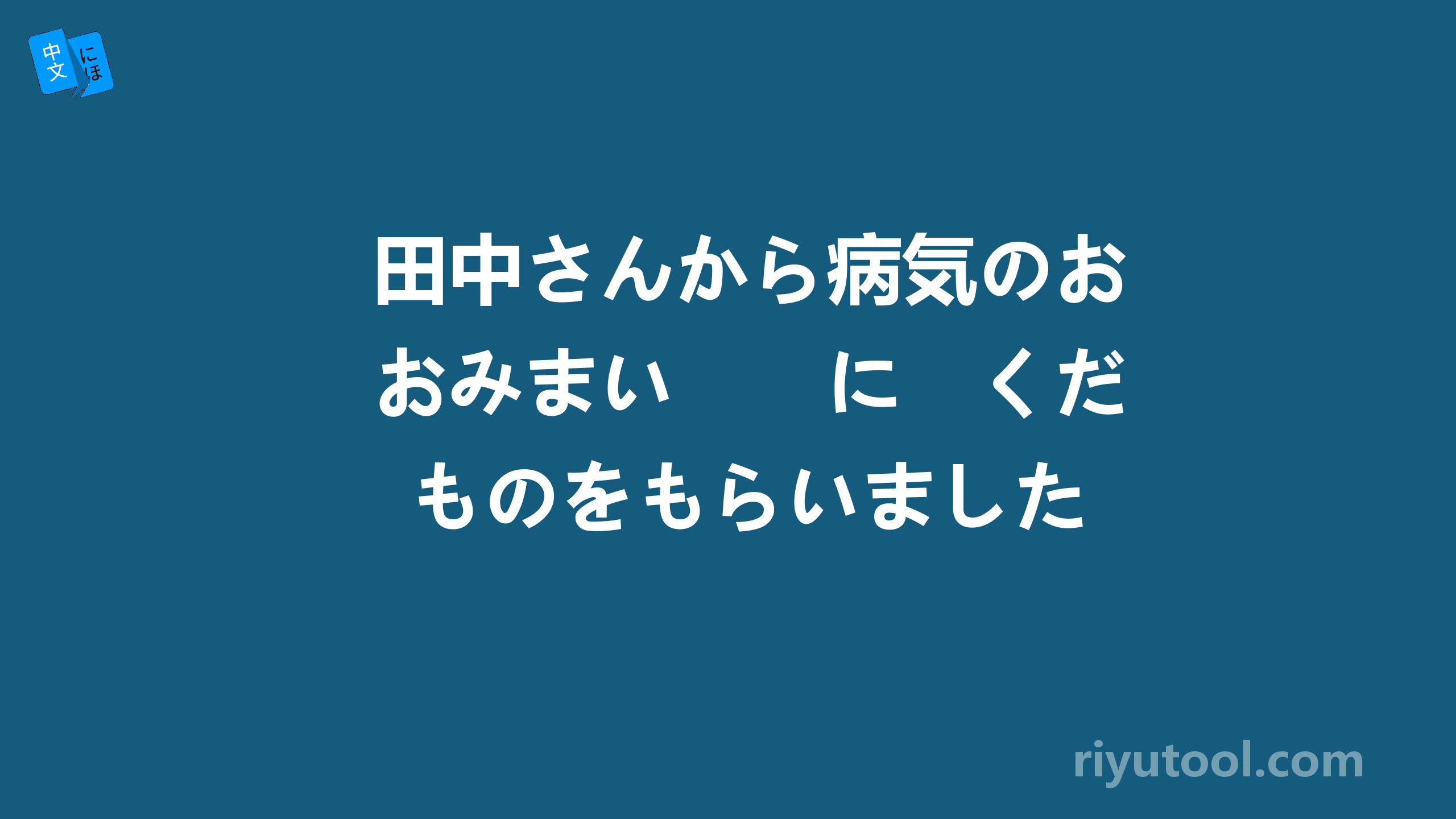 田中さんから病気のおみまい　　に　くだものをもらいました