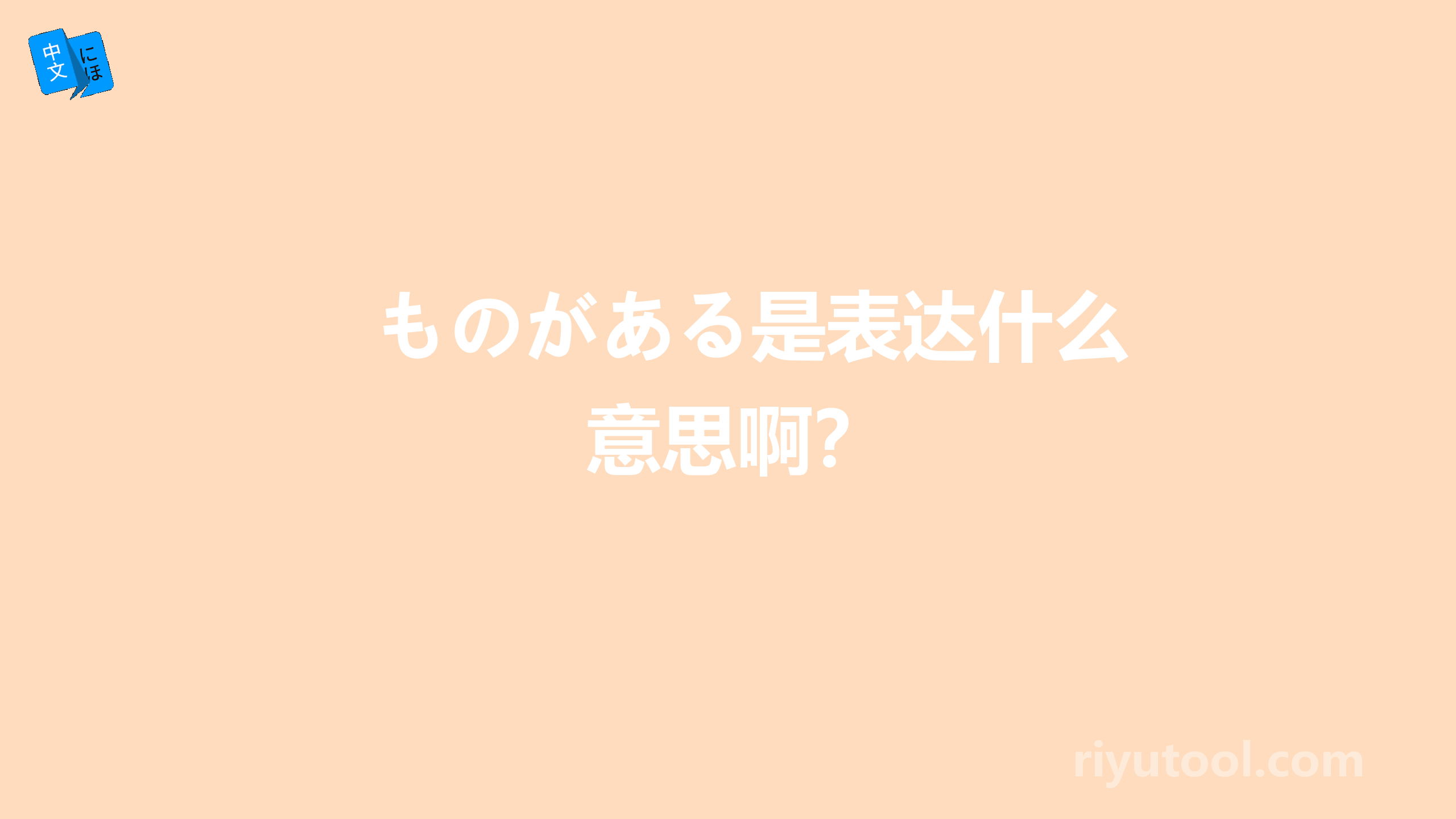 ものがある是表达什么意思啊？
