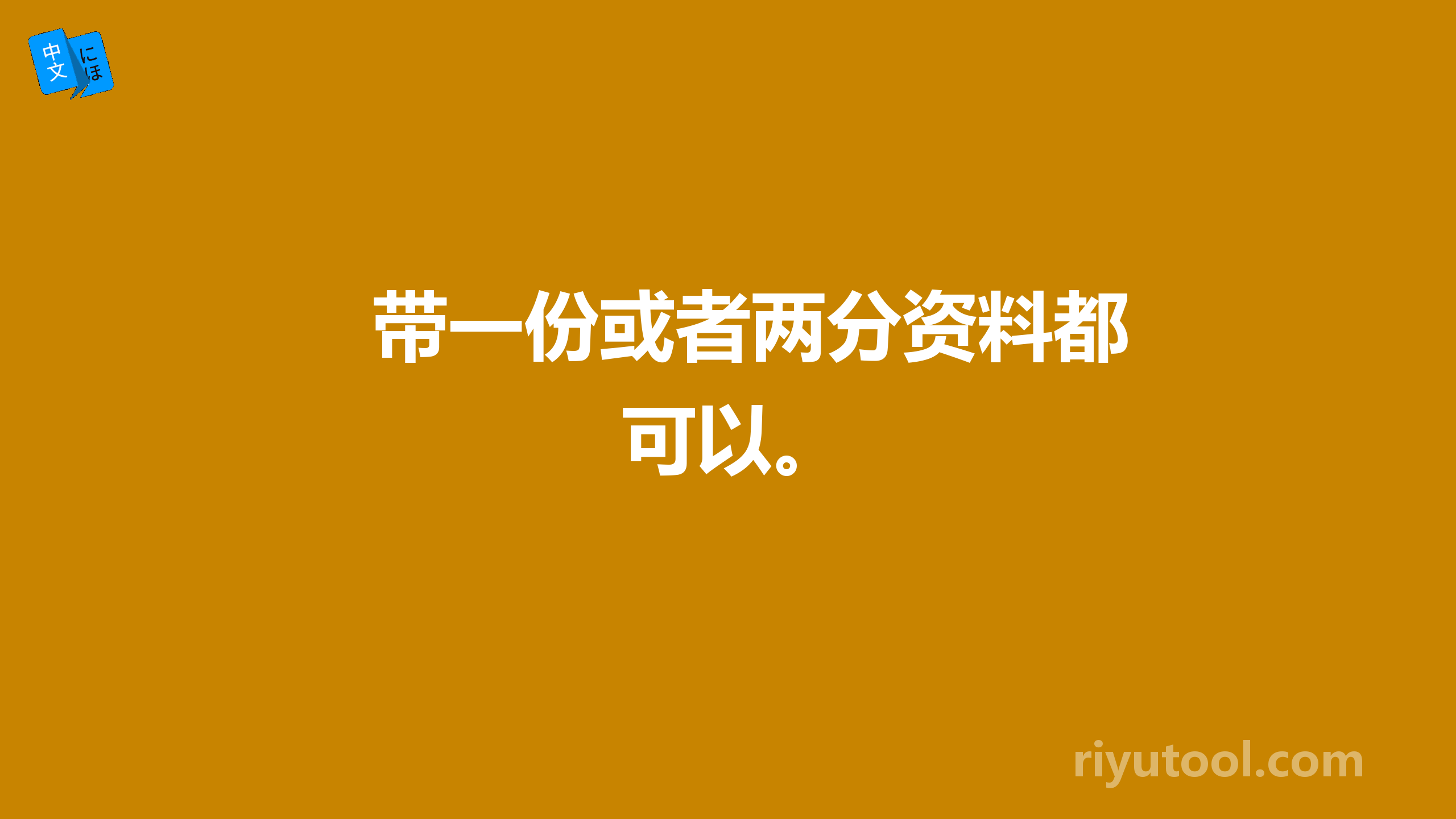 带一份或者两分资料都可以。