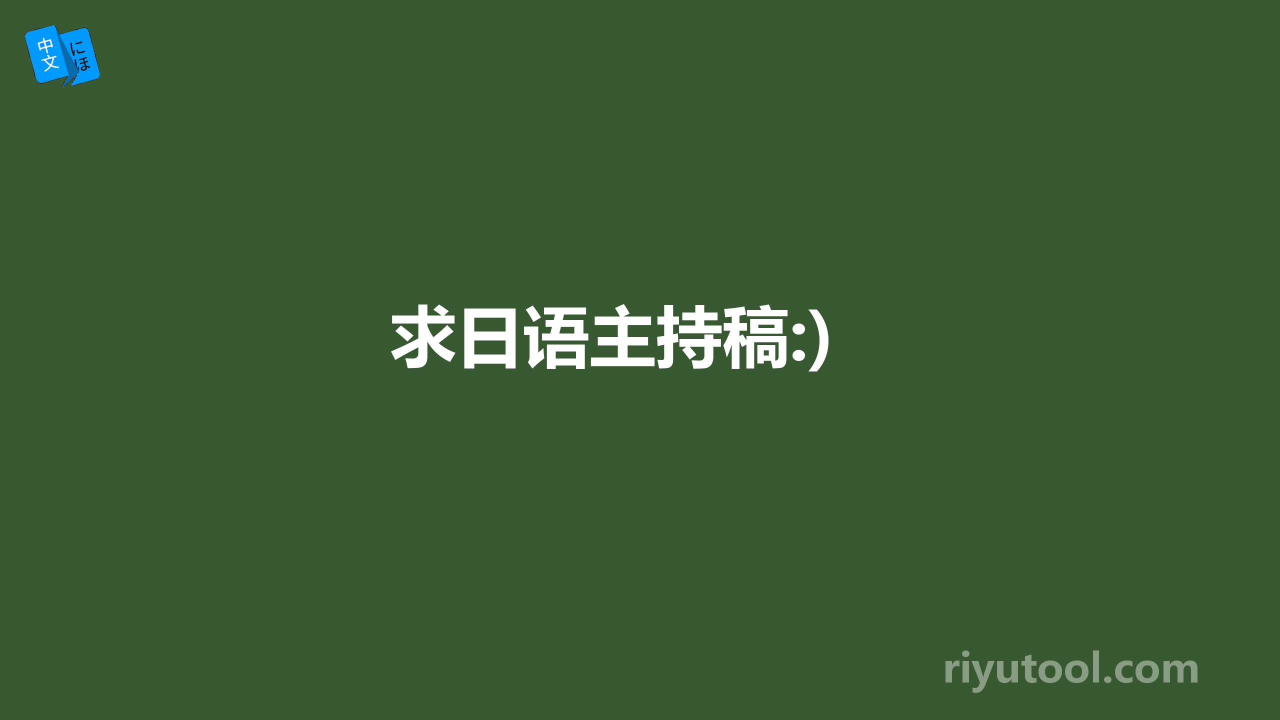 求日语主持稿:)