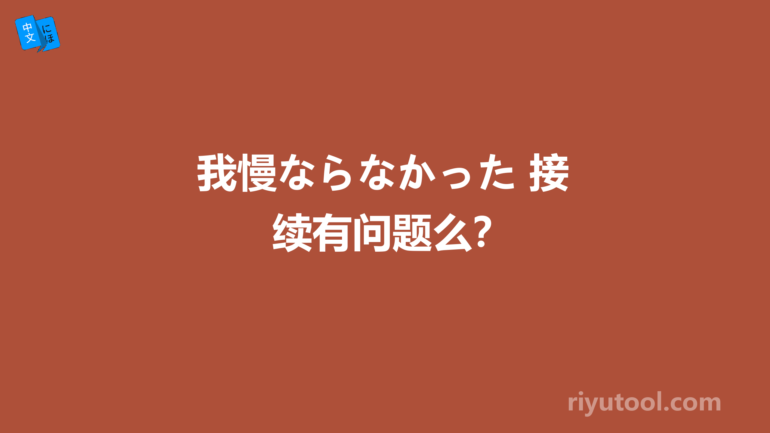 我慢ならなかった 接续有问题么？