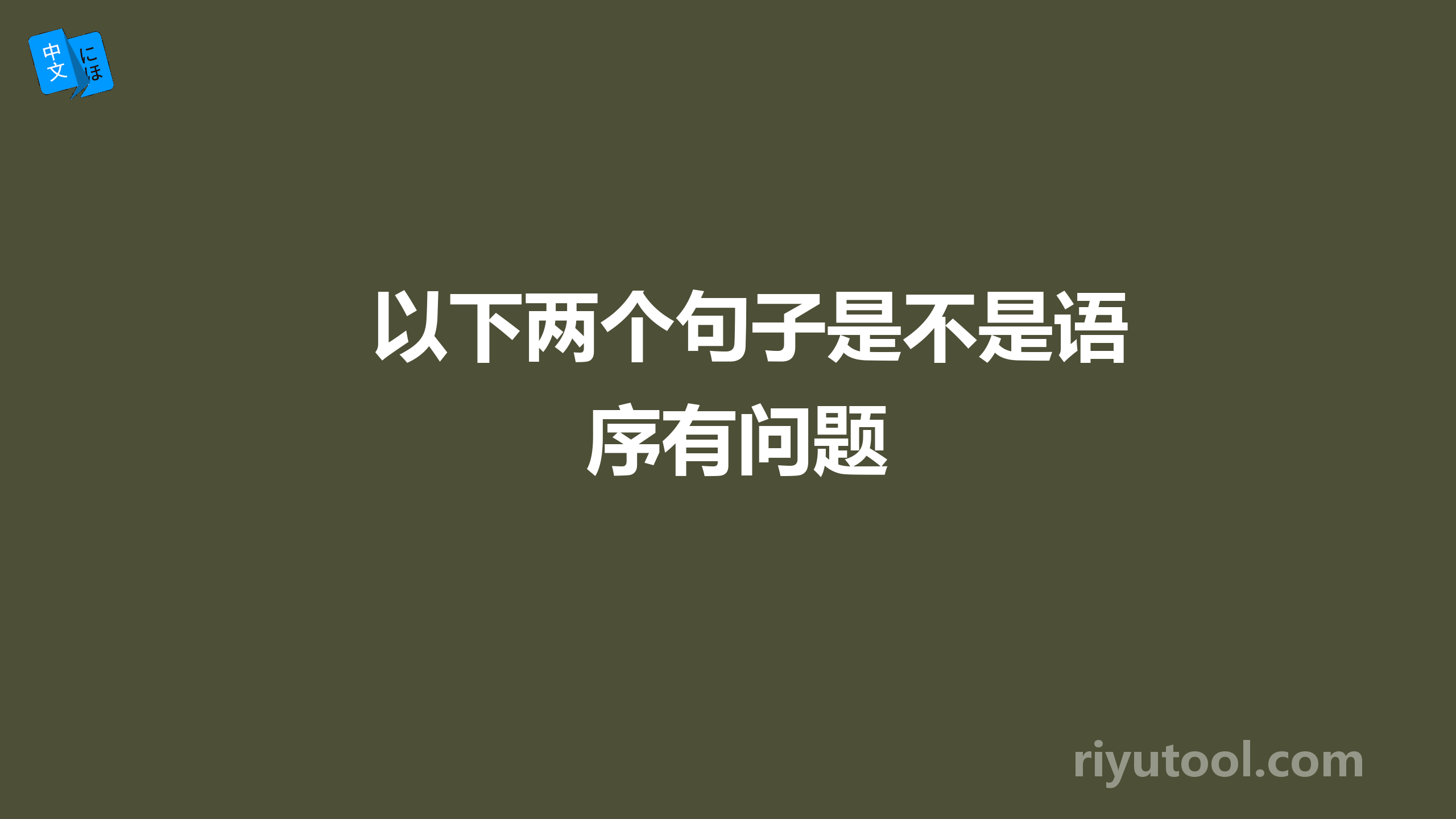 以下两个句子是不是语序有问题