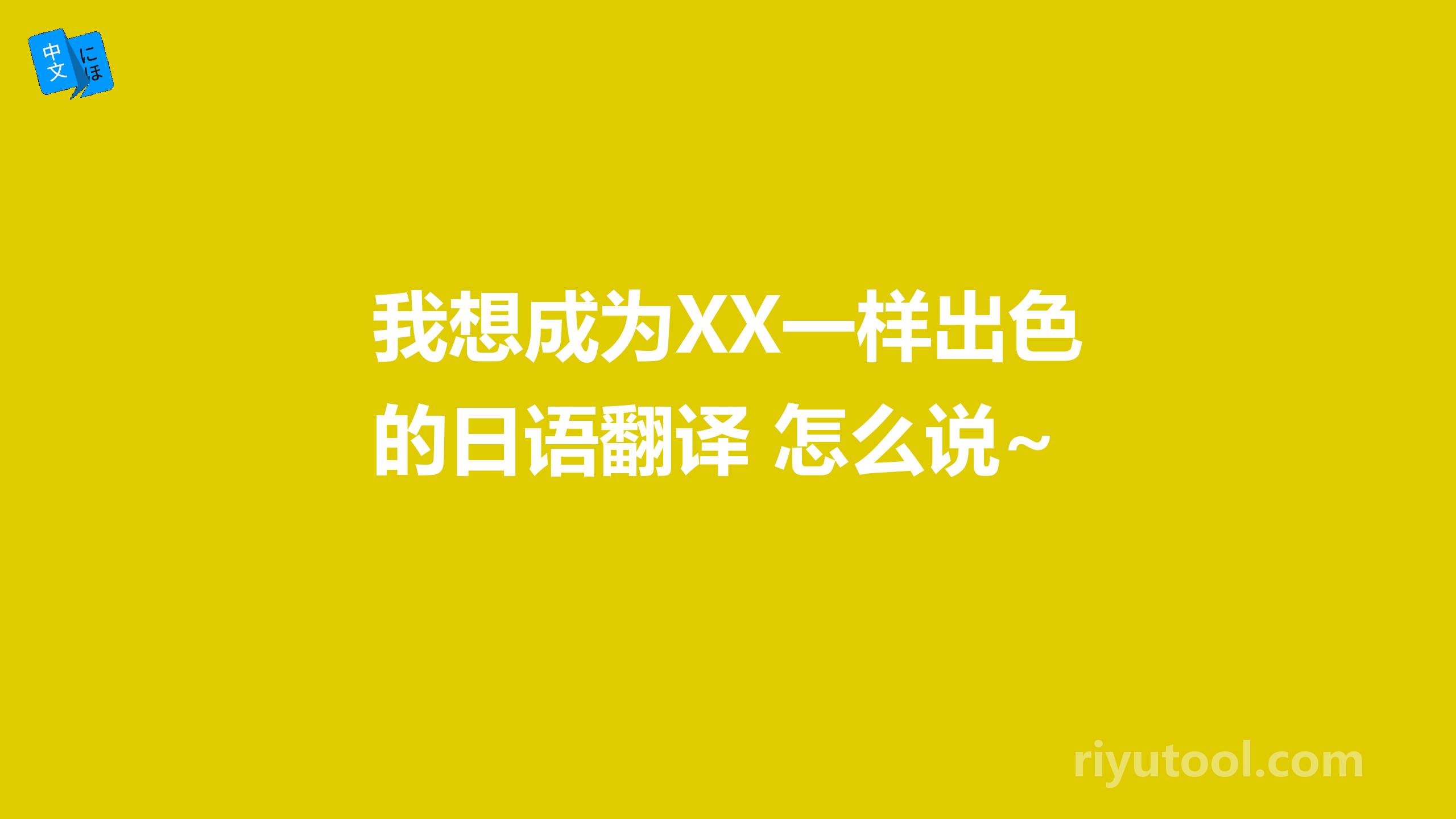 我想成为XX一样出色的日语翻译 怎么说~
