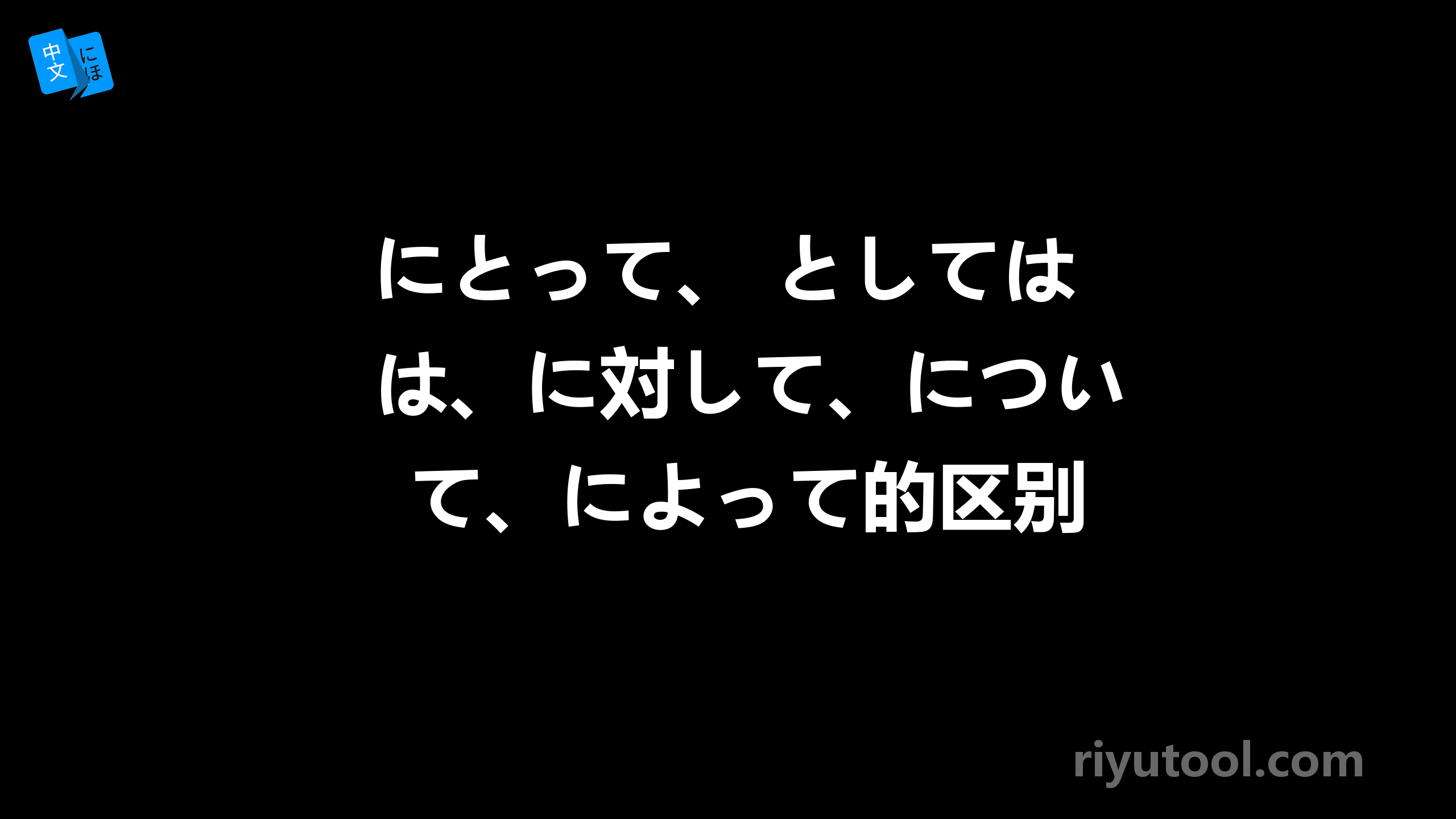 にとって、 としては、に対して、について、によって的区别