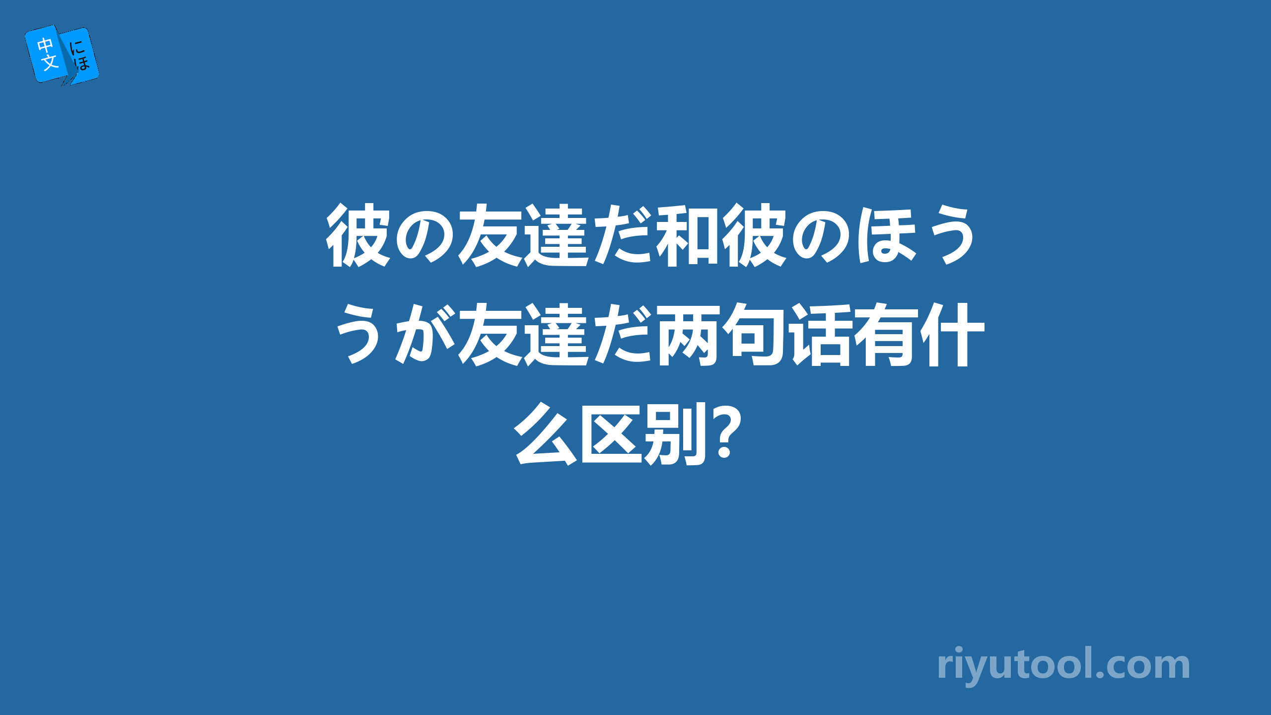 彼の友達だ和彼のほうが友達だ两句话有什么区别？