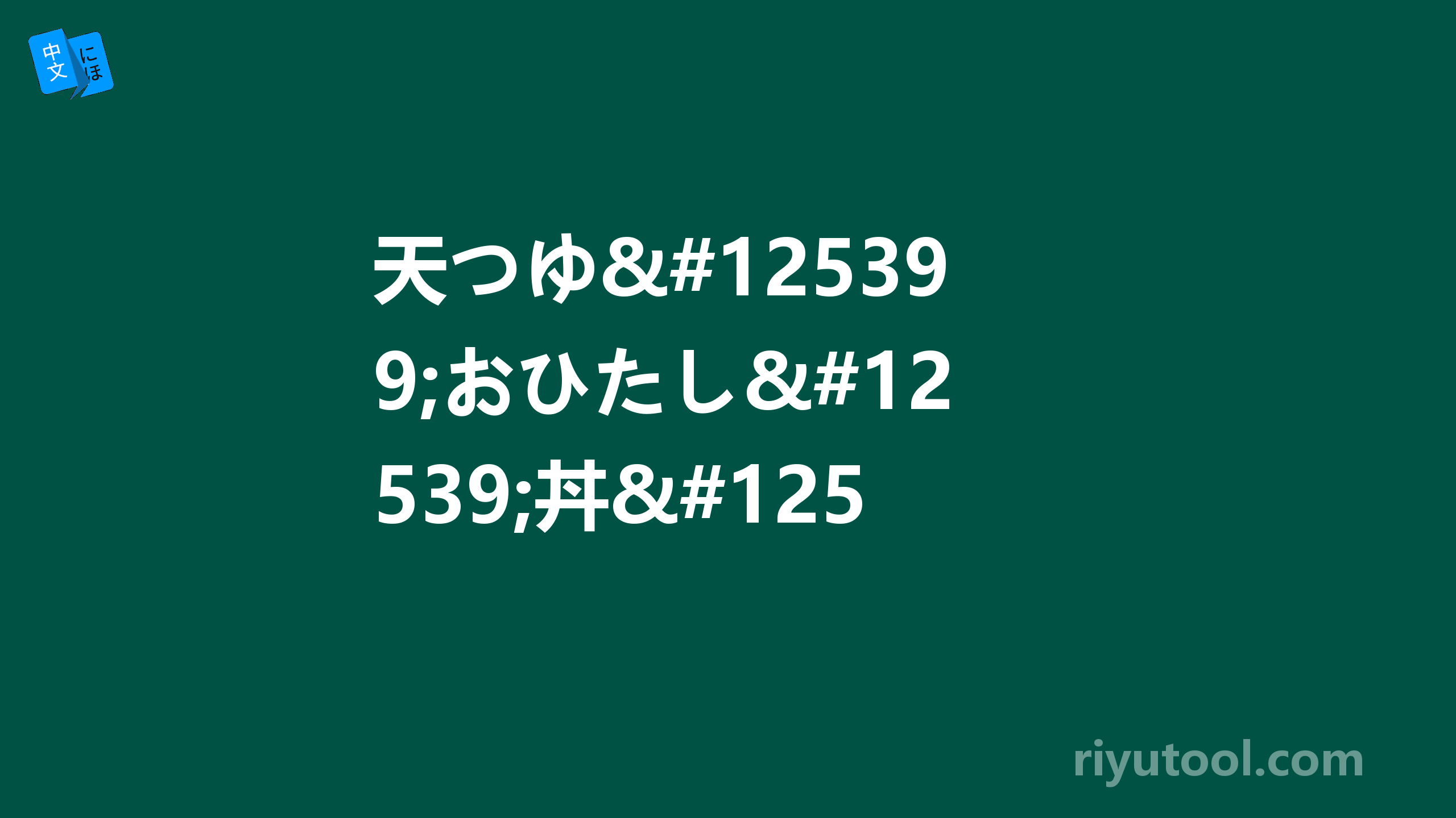 天つゆ・おひたし・丼・めん類のつけだれ