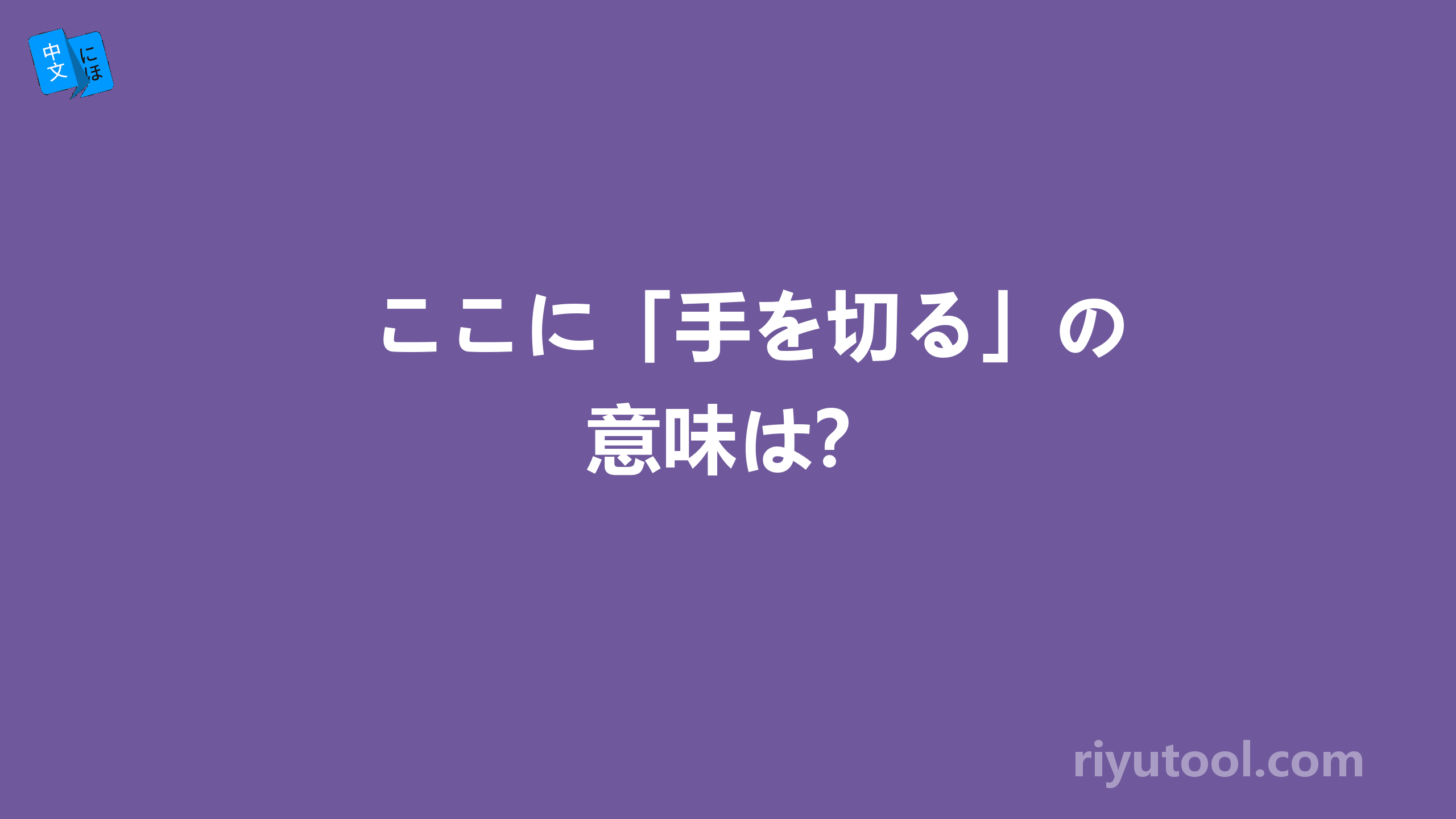 ここに「手を切る」の意味は？