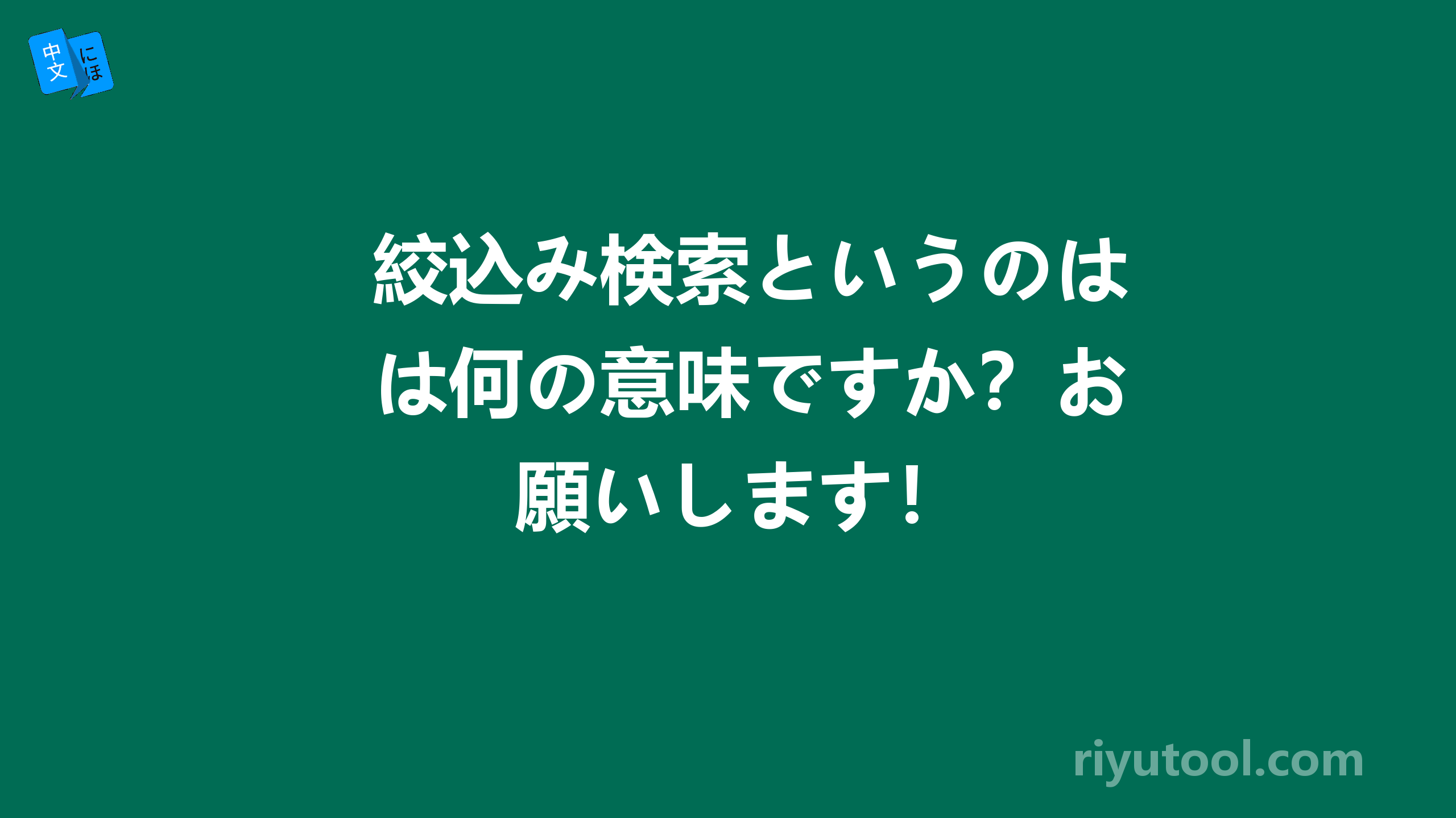 絞込み検索というのは何の意味ですか？お願いします！