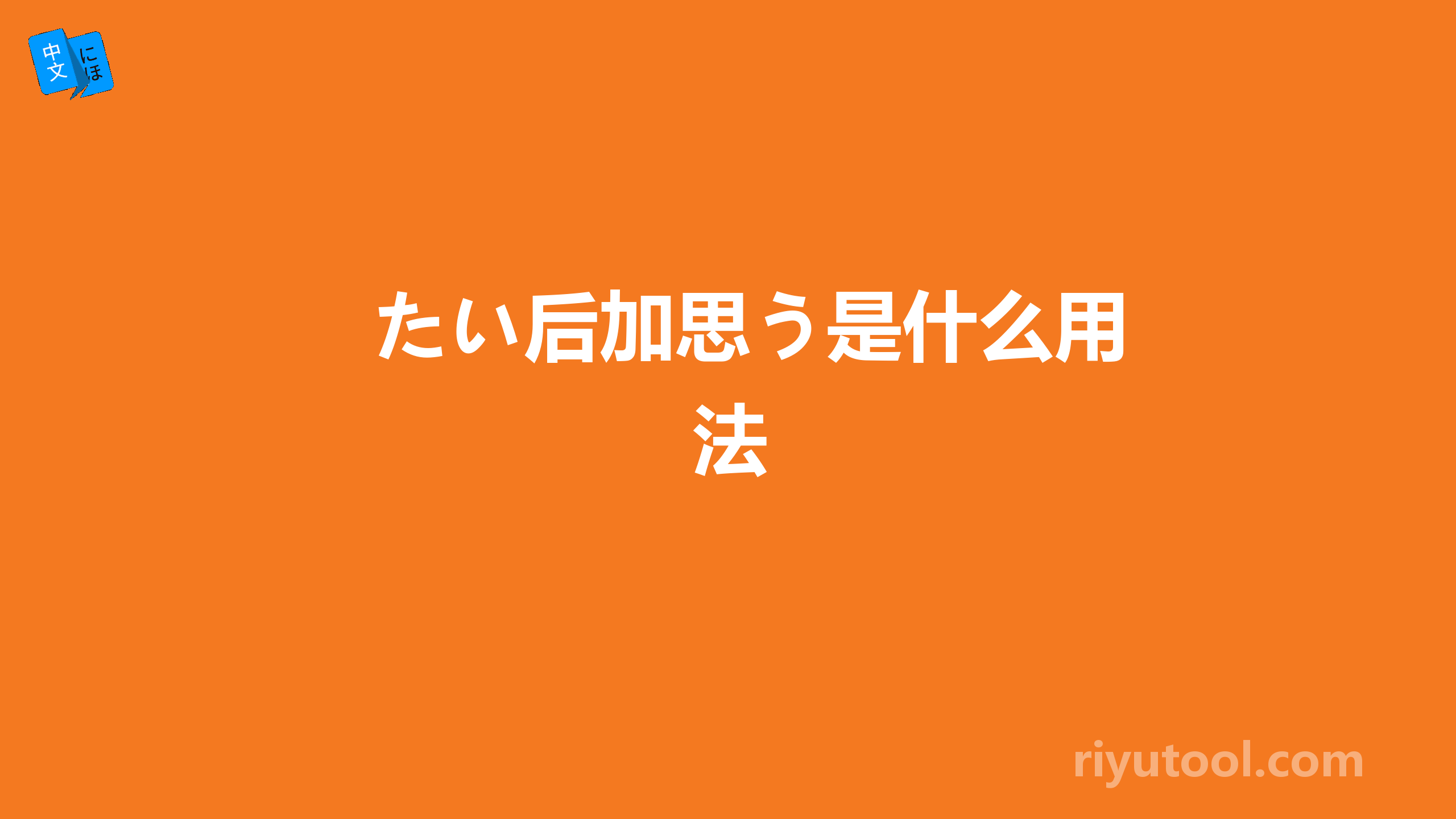 たい后加思う是什么用法